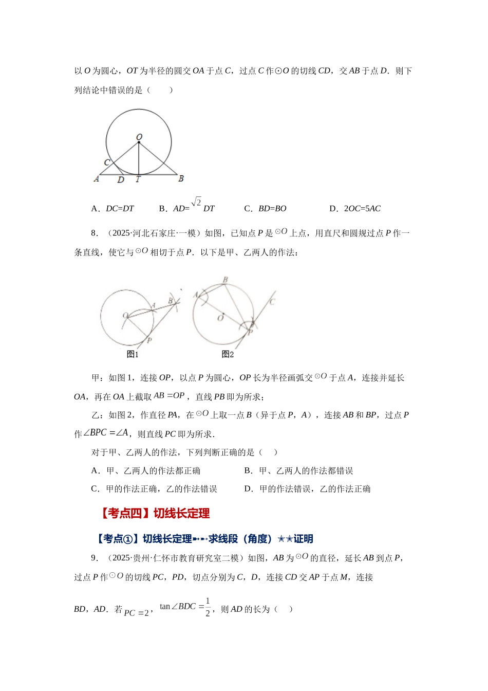 2026中考人教九年级数学上册基础夯实讲练-专题24.47 《圆》中考常考考点专题-直线和圆的位置关系（巩固篇）（附名师详解）.docx_第3页