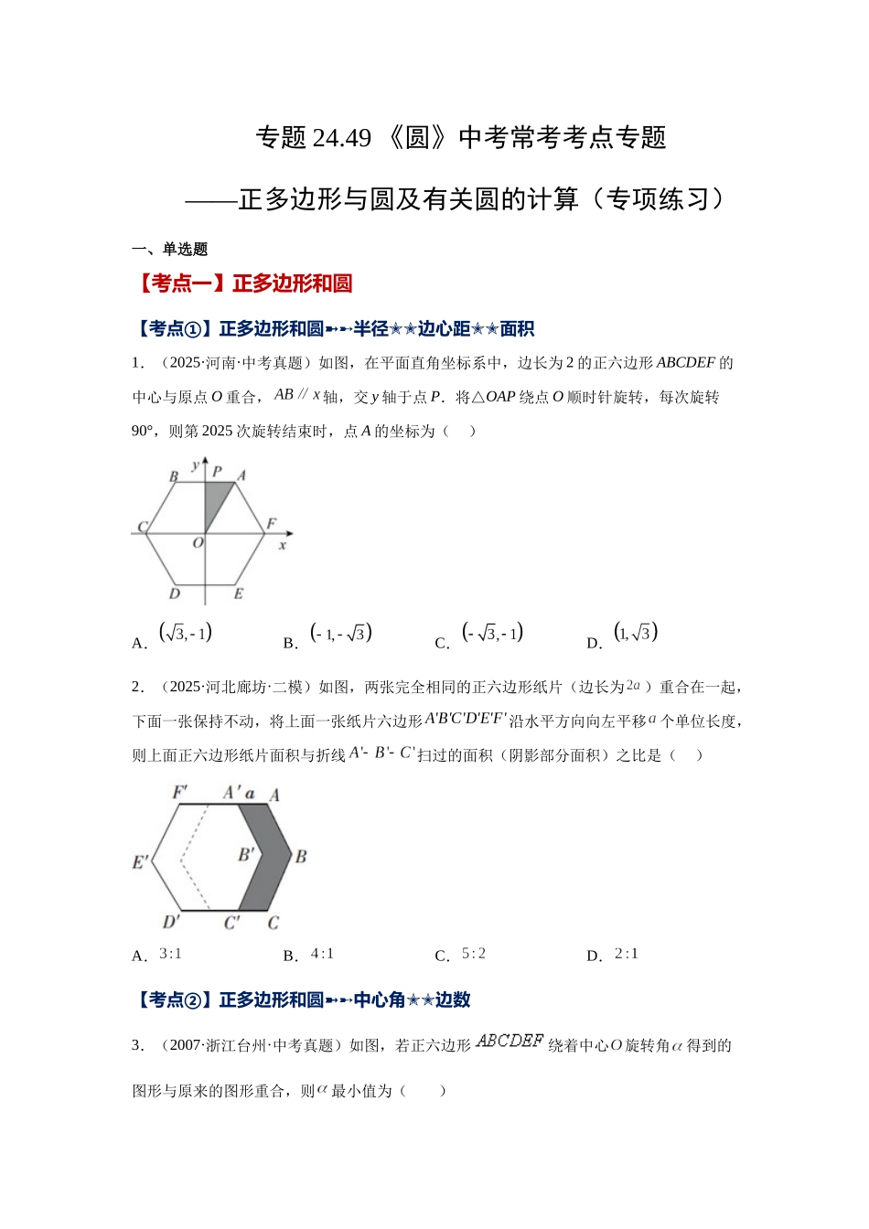2026中考人教九年级数学上册基础夯实讲练-专题24.49 《圆》中考常考考点专题-正多边形与圆及有关圆的计算（附名师详解）.docx_第1页