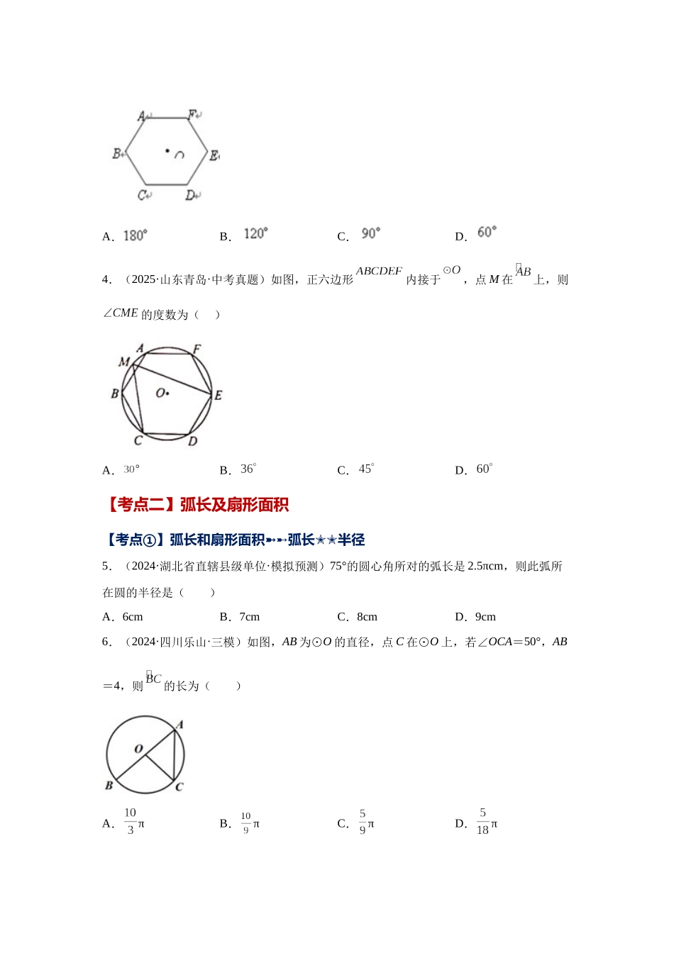 2026中考人教九年级数学上册基础夯实讲练-专题24.49 《圆》中考常考考点专题-正多边形与圆及有关圆的计算（附名师详解）.docx_第2页