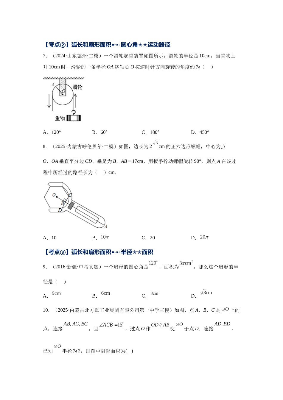 2026中考人教九年级数学上册基础夯实讲练-专题24.49 《圆》中考常考考点专题-正多边形与圆及有关圆的计算（附名师详解）.docx_第3页