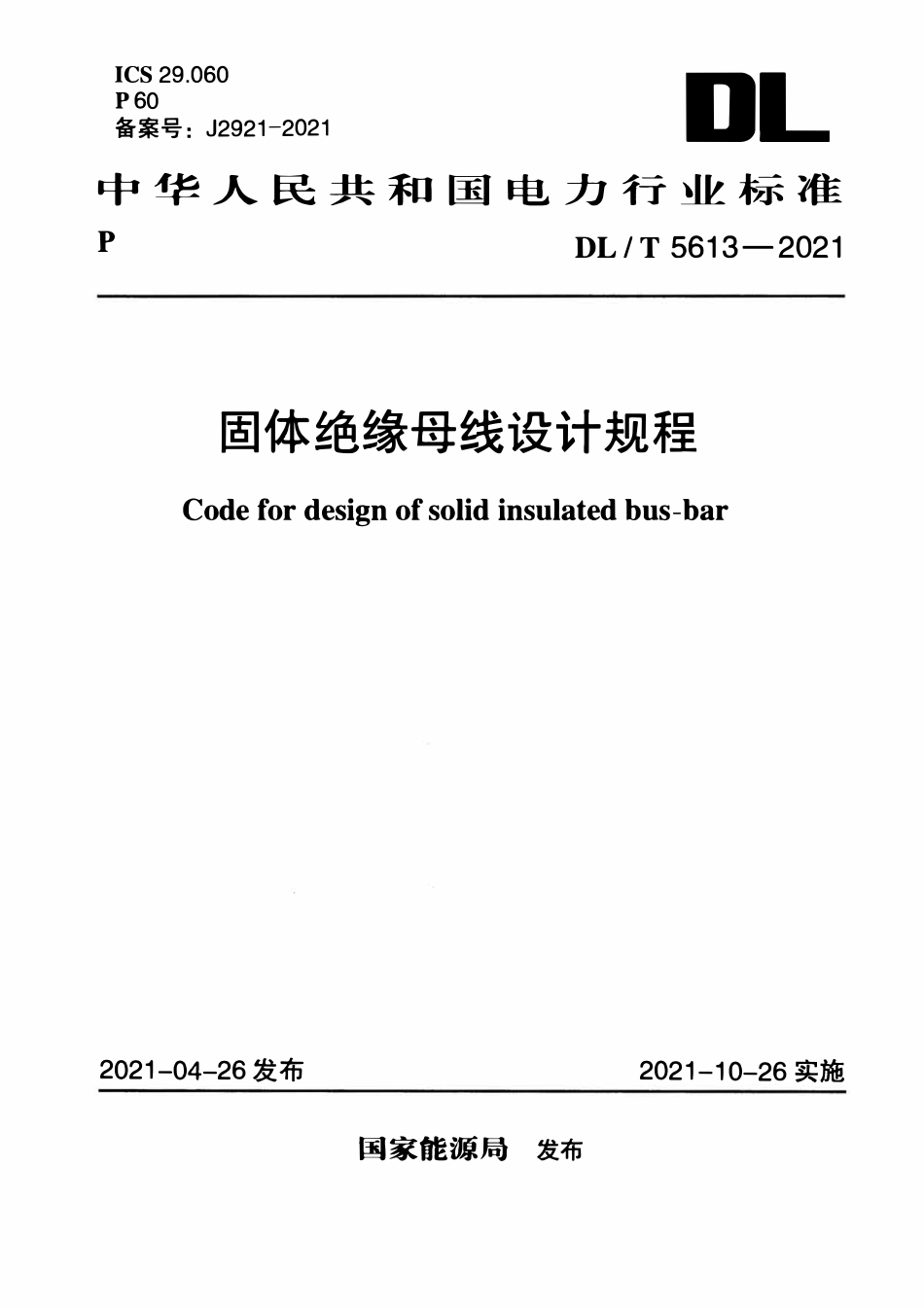 DLT 5613-2021 固体绝缘母线设计规程.pdf_第1页