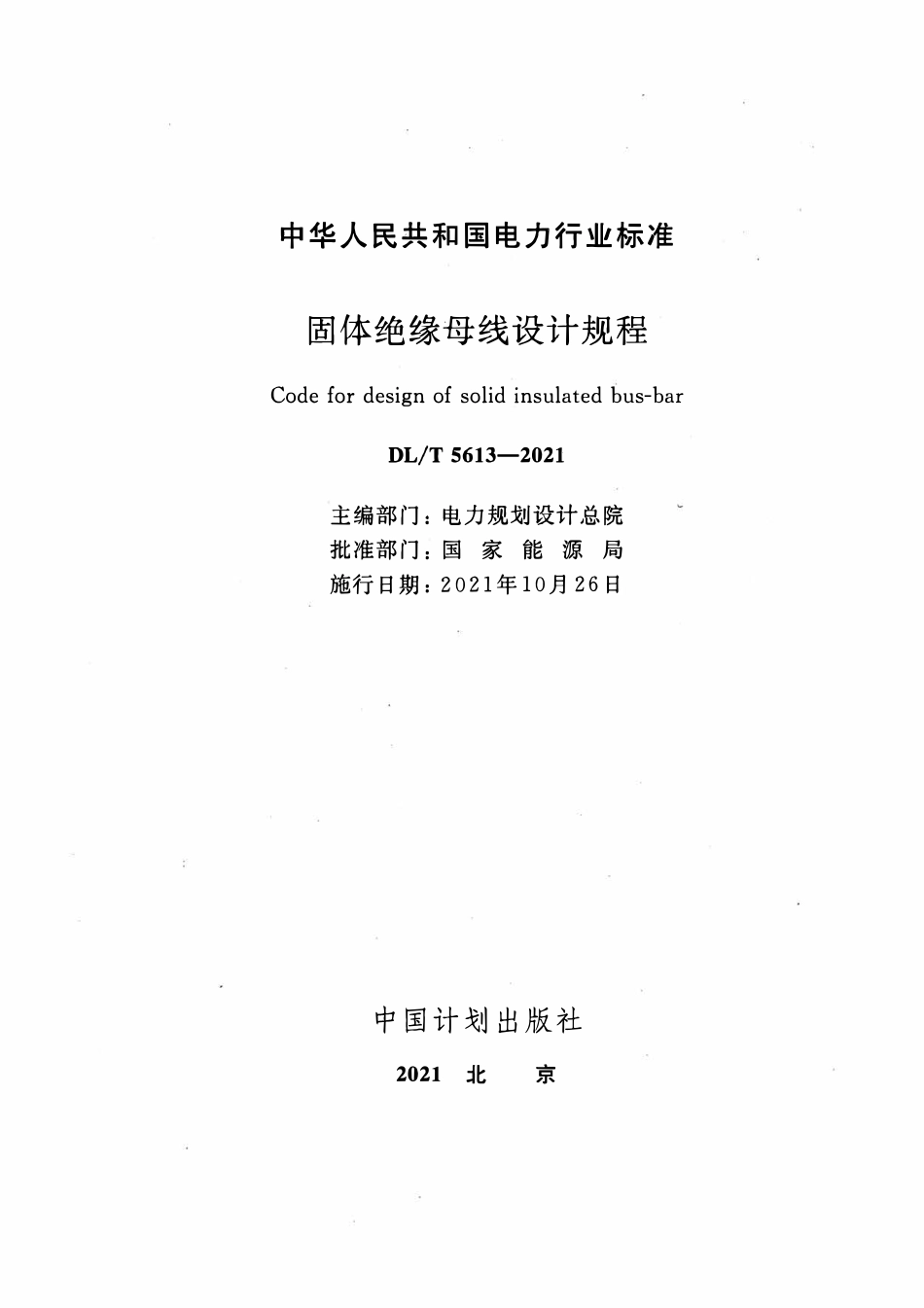 DLT 5613-2021 固体绝缘母线设计规程.pdf_第2页