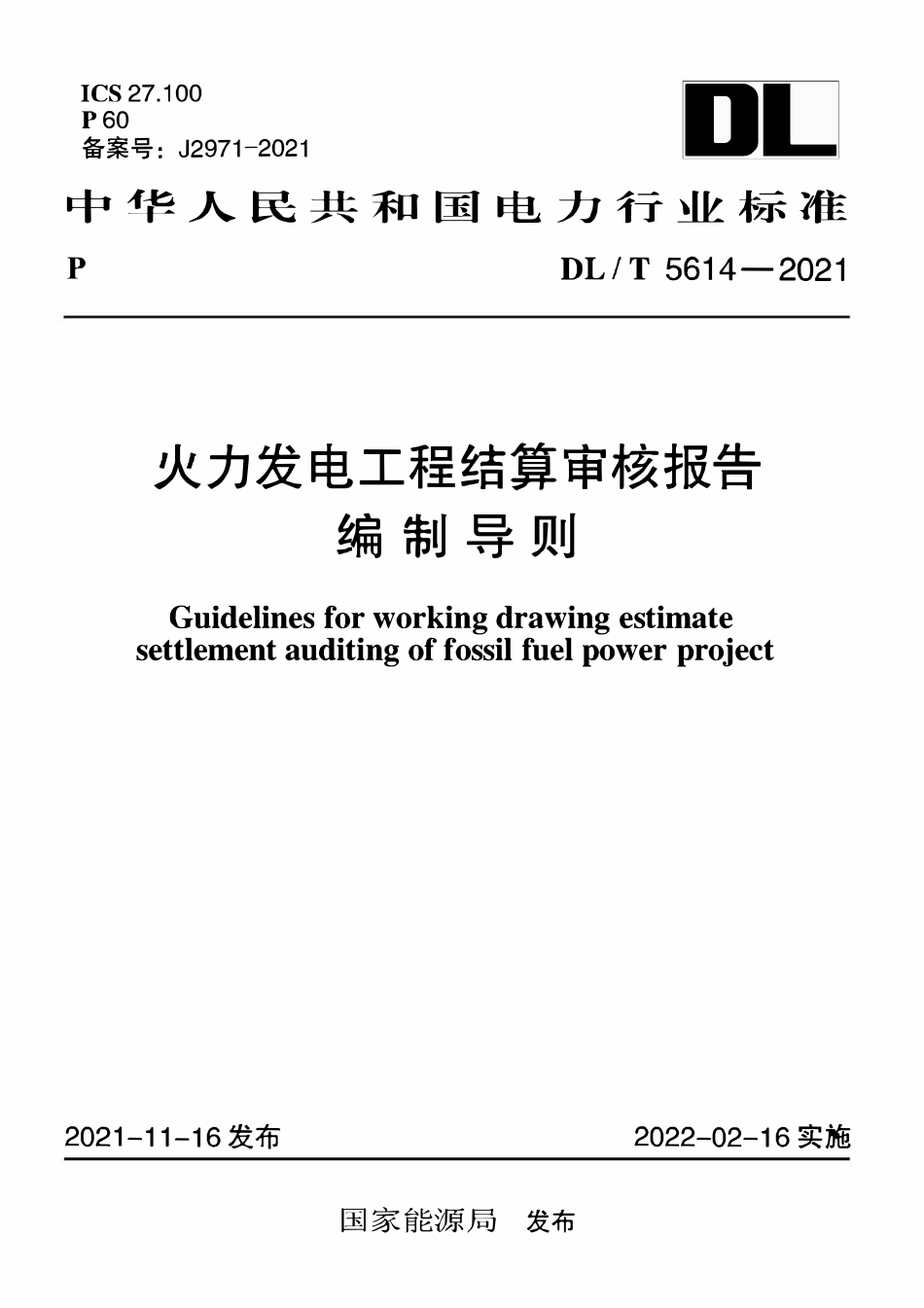 DLT 5614-2021 火力发电工程结算审核报告编制导则.pdf_第1页
