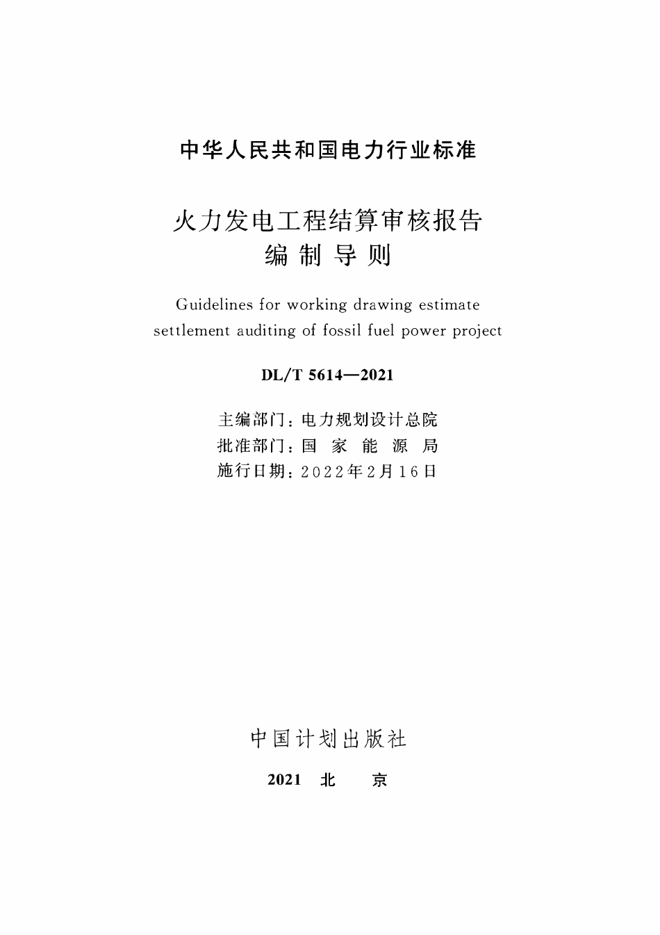 DLT 5614-2021 火力发电工程结算审核报告编制导则.pdf_第2页