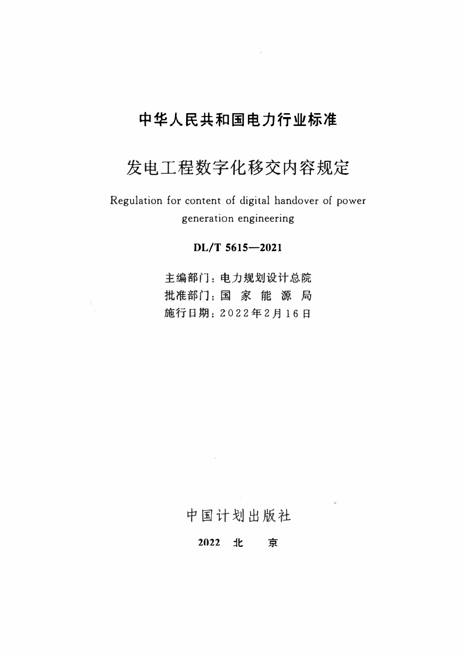 DLT 5615-2021 发电工程数字化移交内容规定.pdf_第2页