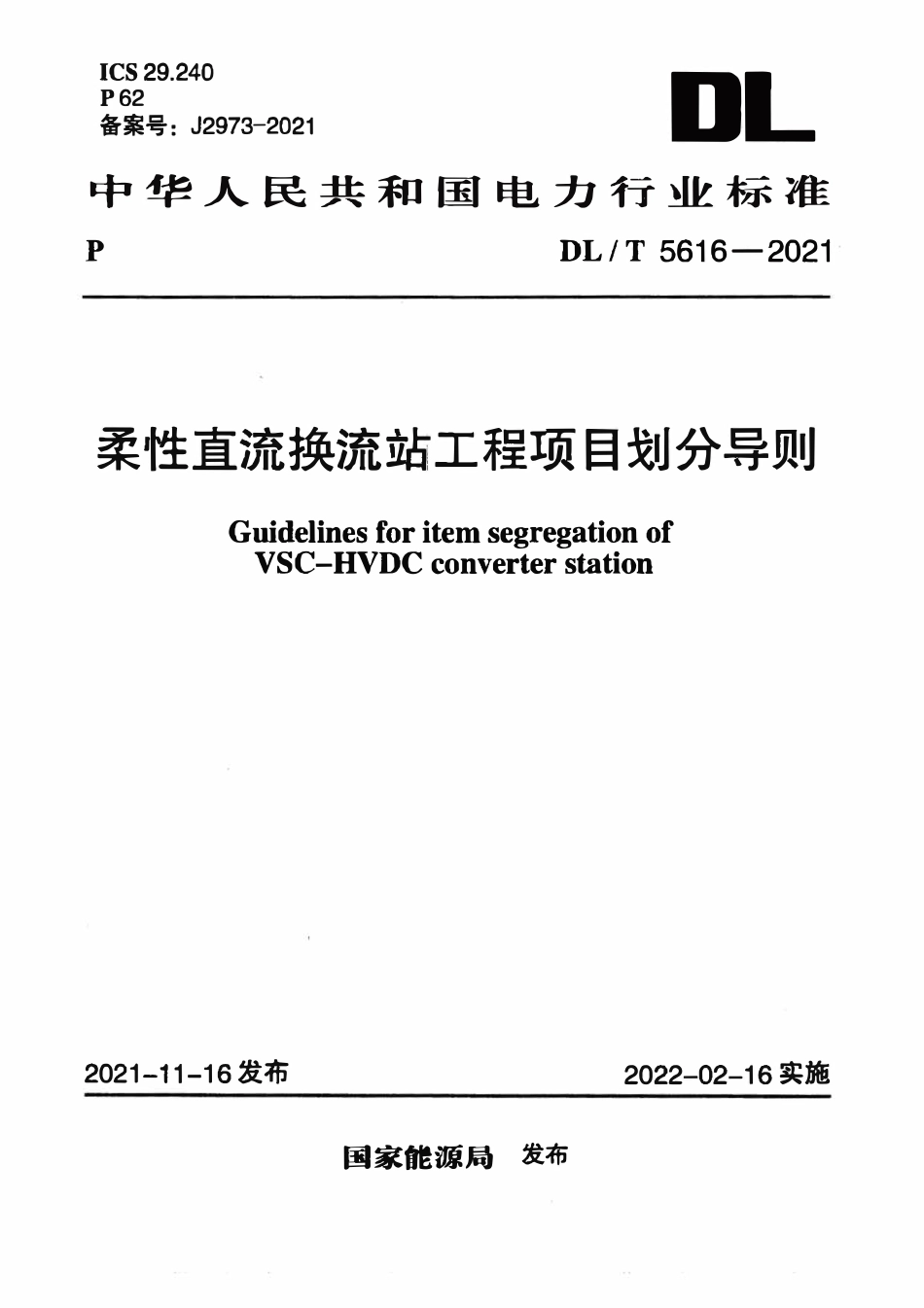 DLT 5616-2021 柔性直流换流站工程项目划分导则.pdf_第1页