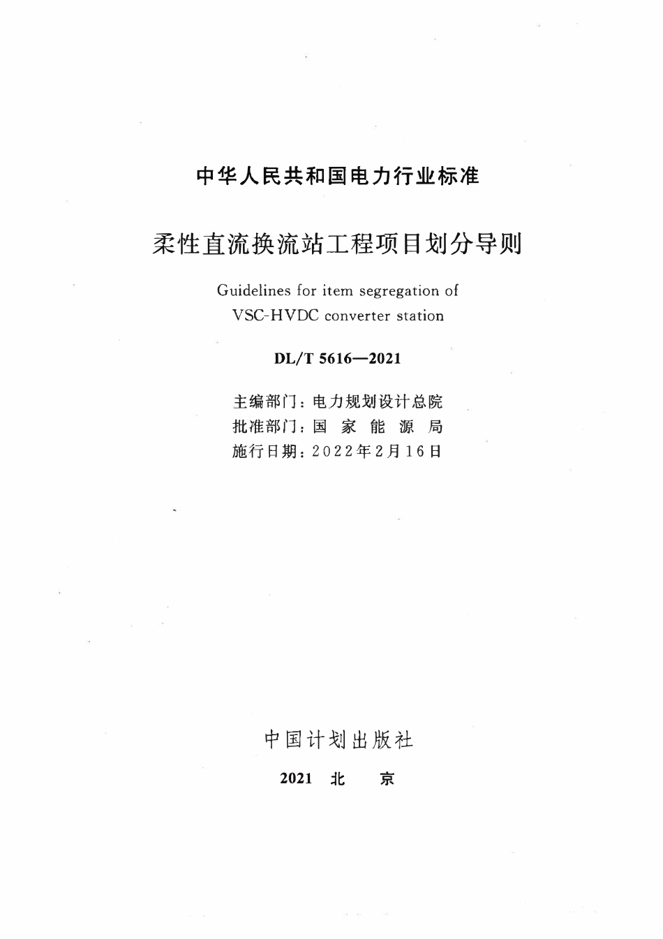 DLT 5616-2021 柔性直流换流站工程项目划分导则.pdf_第2页