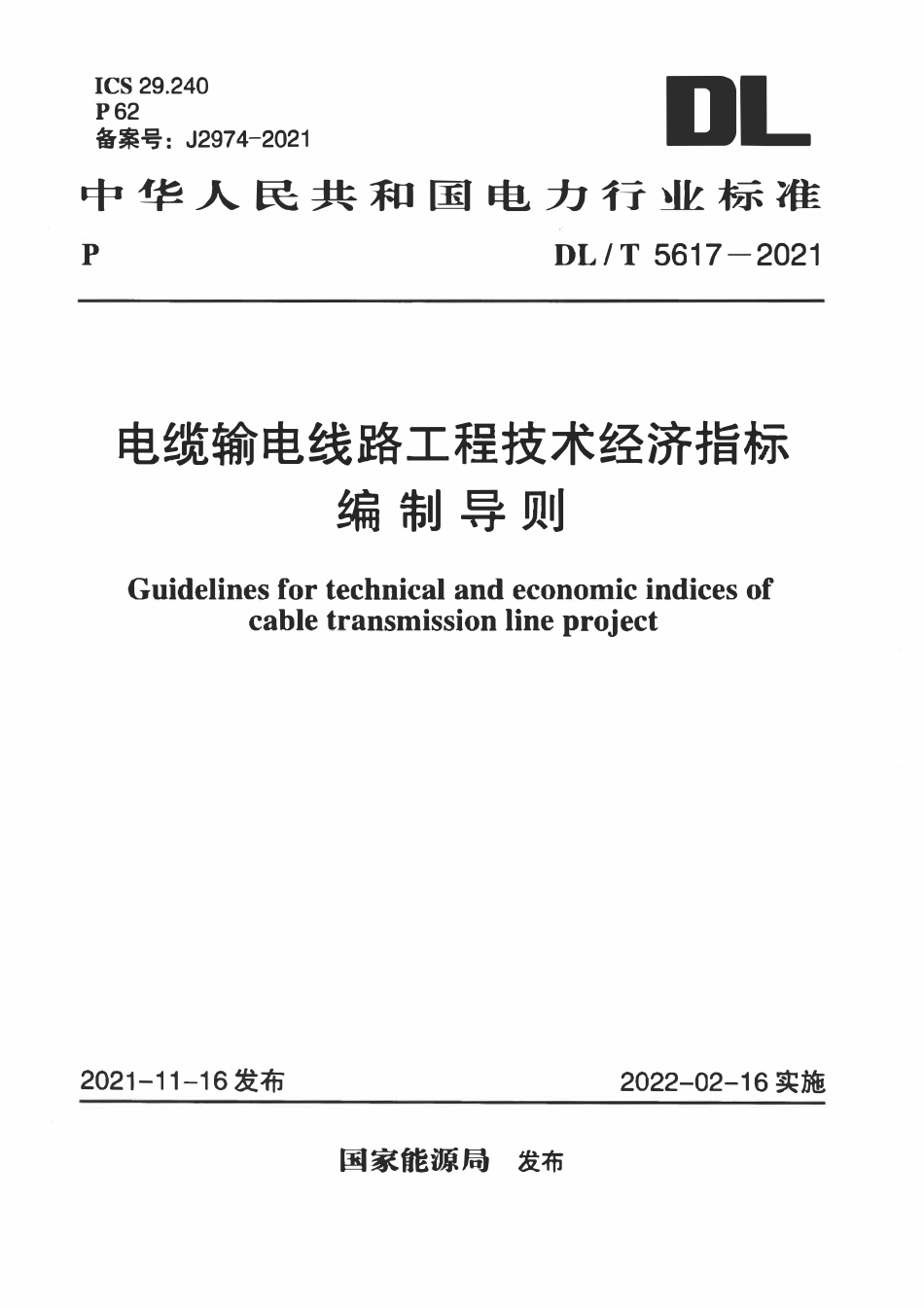 DLT 5617-2021 电缆输电线路工程技术经济指标编制导则.pdf_第1页