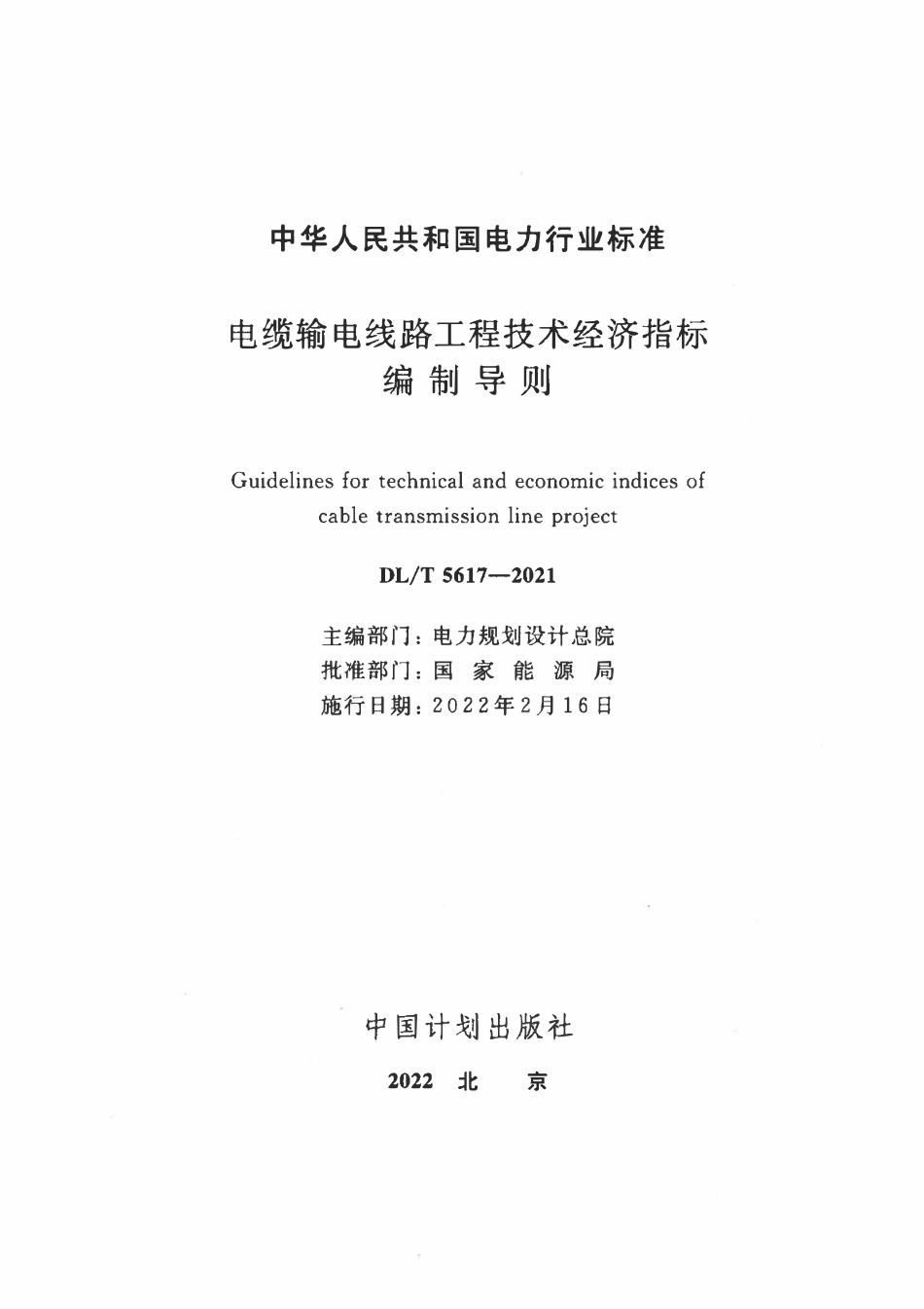 DLT 5617-2021 电缆输电线路工程技术经济指标编制导则.pdf_第2页