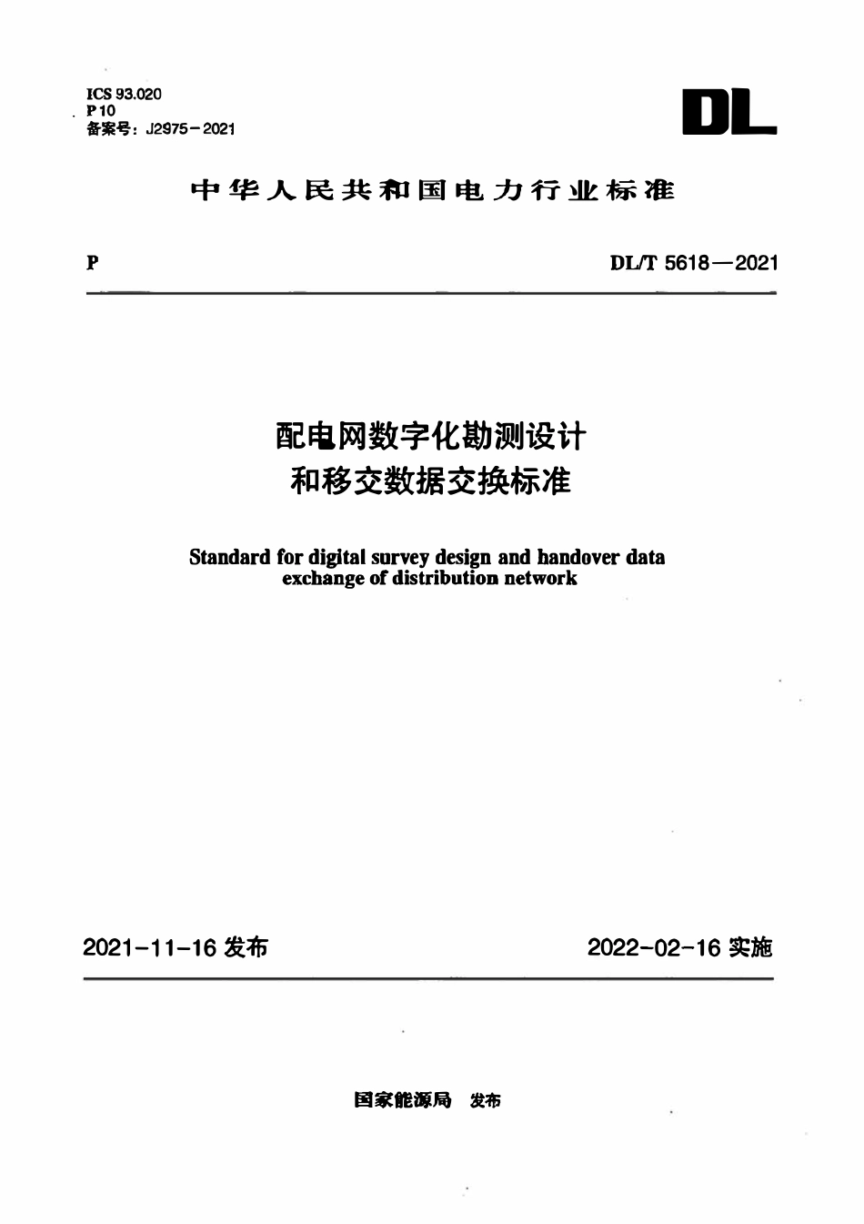 DLT 5618-2021 配电网数字化勘测设计和移交数据交换标准.pdf_第1页