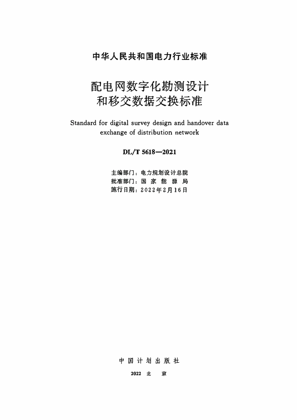 DLT 5618-2021 配电网数字化勘测设计和移交数据交换标准.pdf_第2页