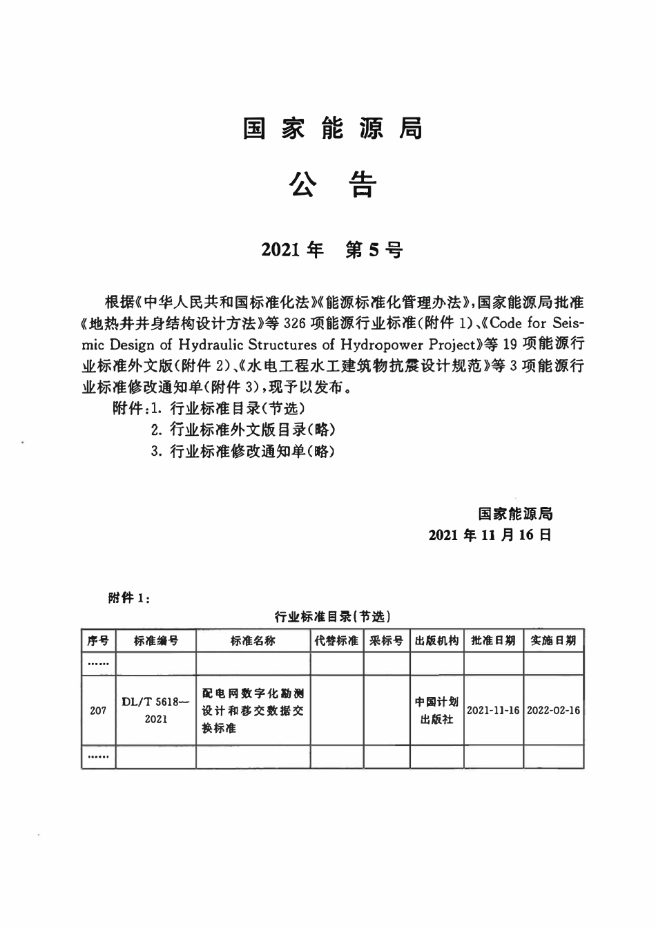 DLT 5618-2021 配电网数字化勘测设计和移交数据交换标准.pdf_第3页