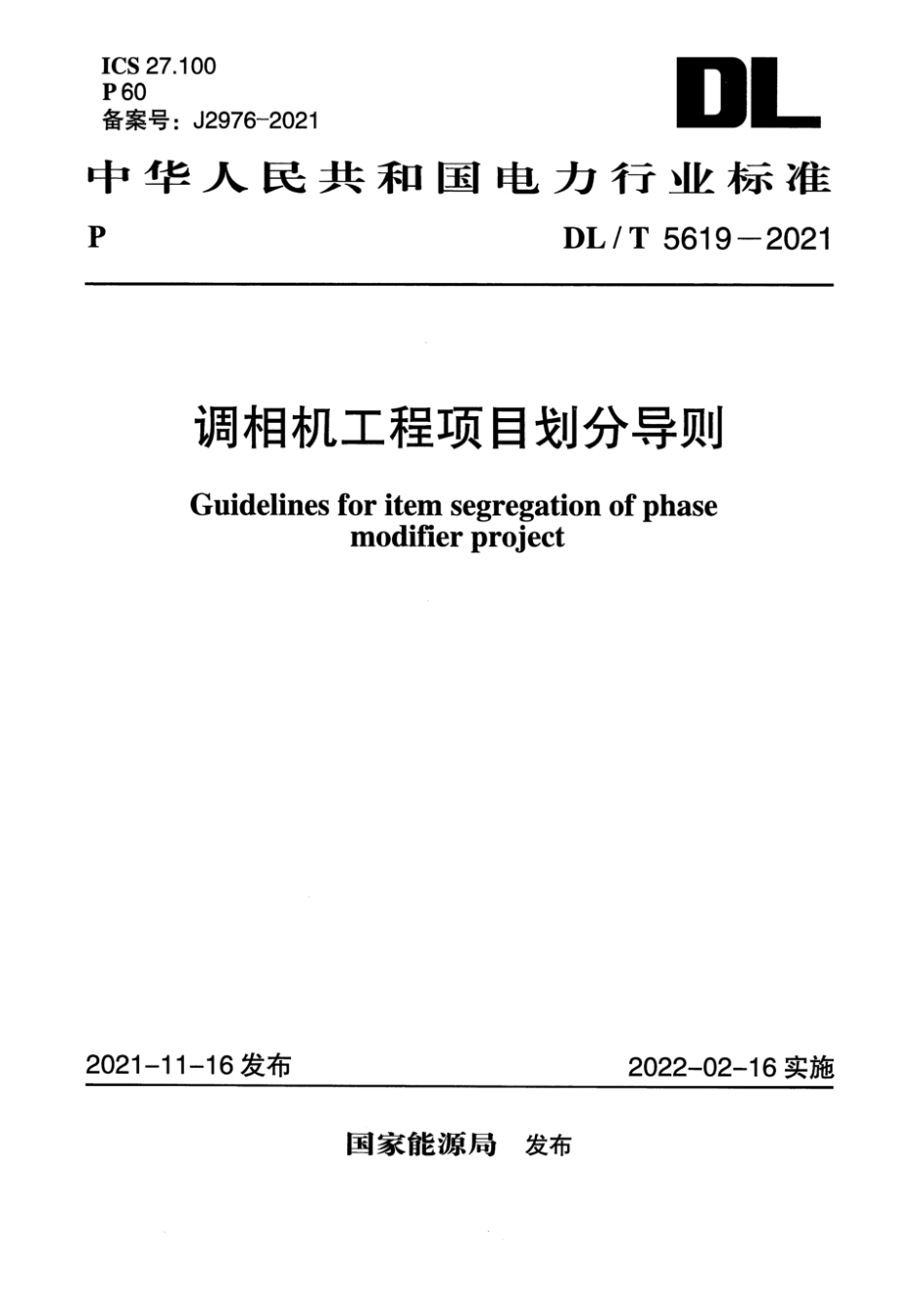 DLT 5619-2021 调相机工程项目划分导则.pdf_第1页