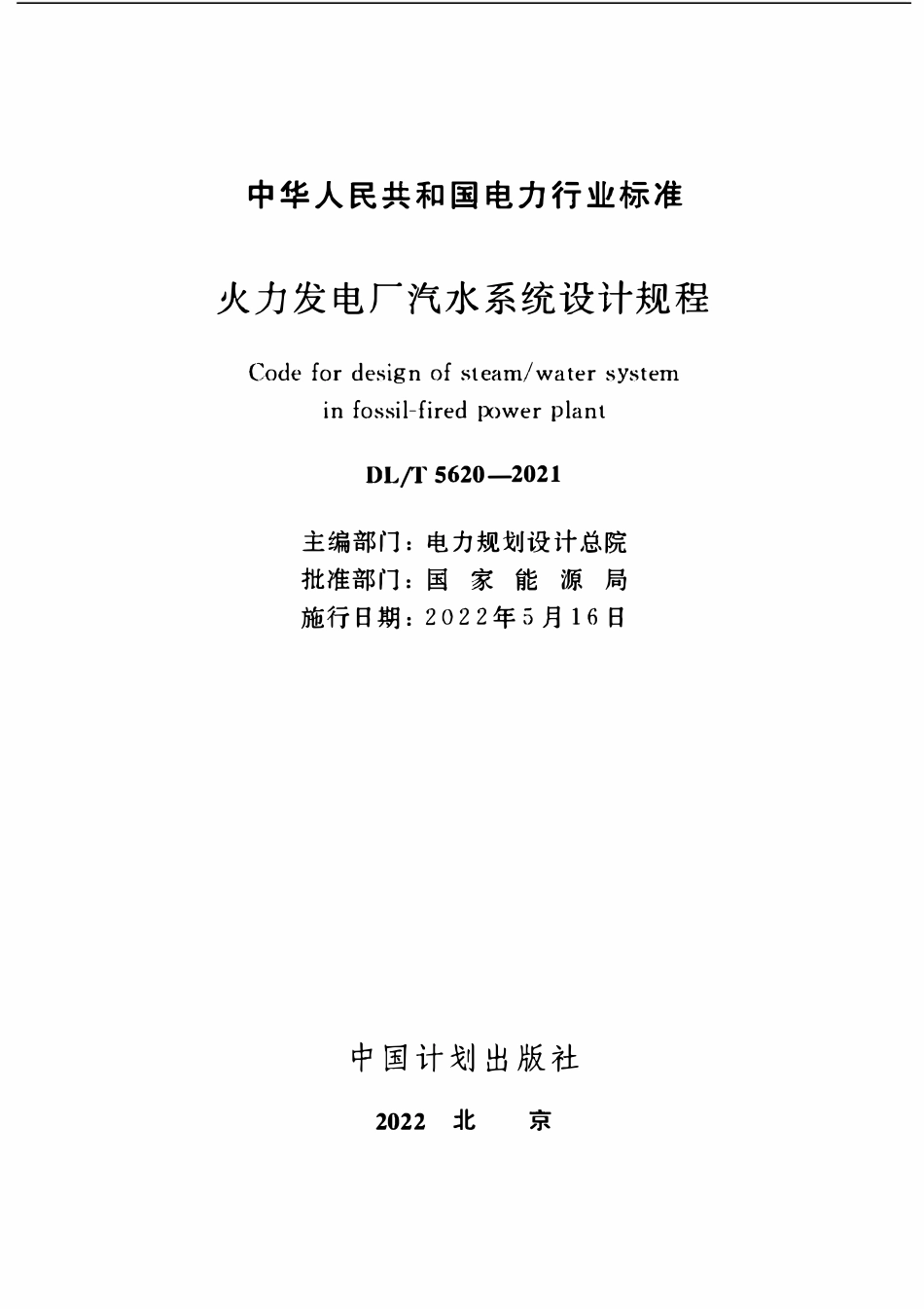 DLT 5620-2021 火力发电厂汽水系统设计规程.pdf_第2页