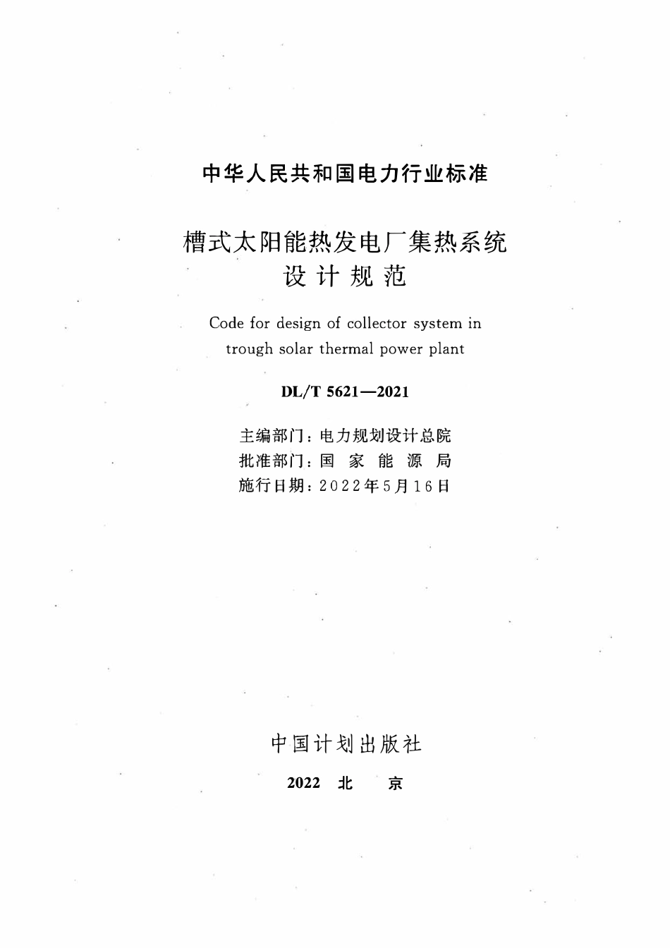 DLT 5621-2021 槽式太阳能热发电厂集热系统设计规范.pdf_第2页