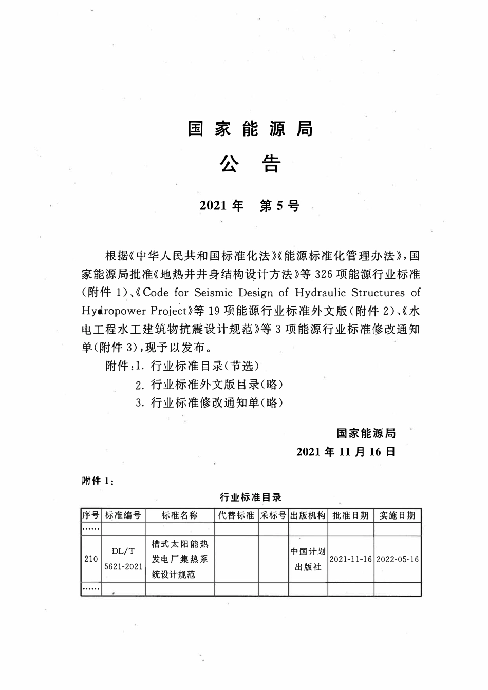 DLT 5621-2021 槽式太阳能热发电厂集热系统设计规范.pdf_第3页