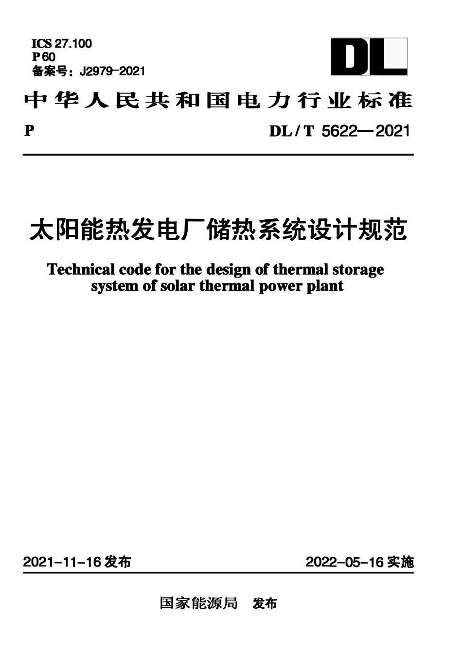 DLT 5622-2021 太阳能热发电厂储热系统设计规范.pdf_第1页