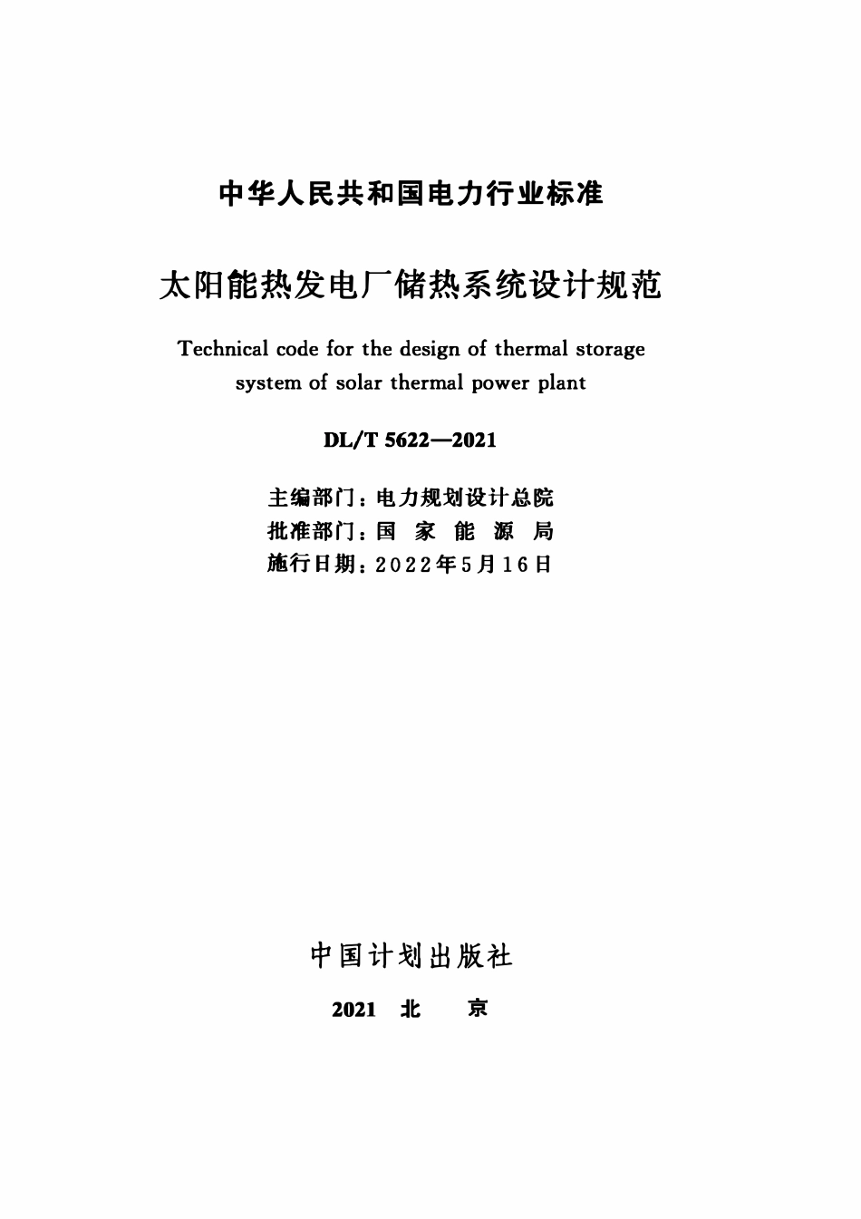 DLT 5622-2021 太阳能热发电厂储热系统设计规范.pdf_第2页