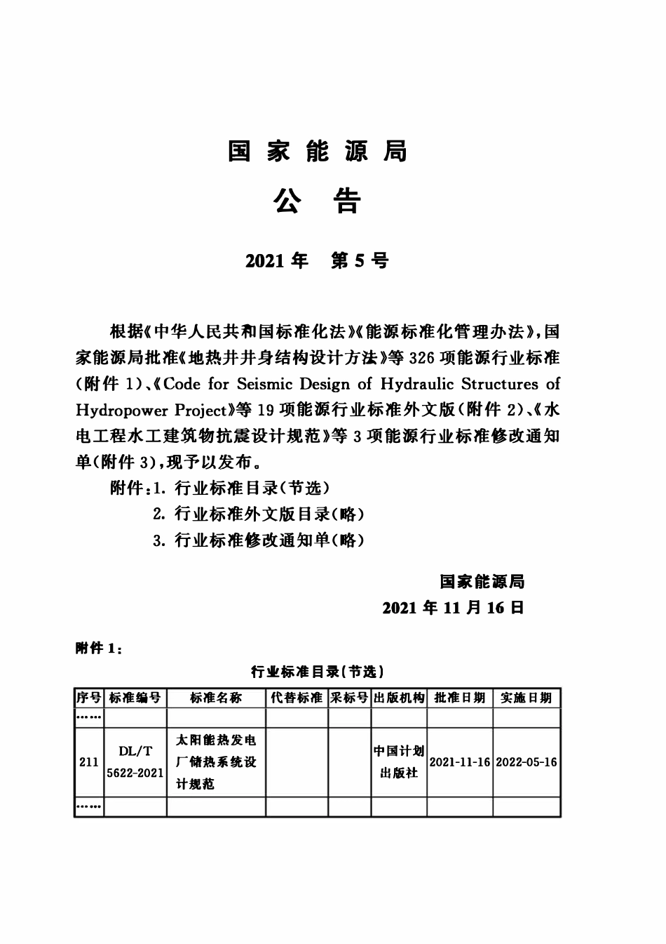 DLT 5622-2021 太阳能热发电厂储热系统设计规范.pdf_第3页
