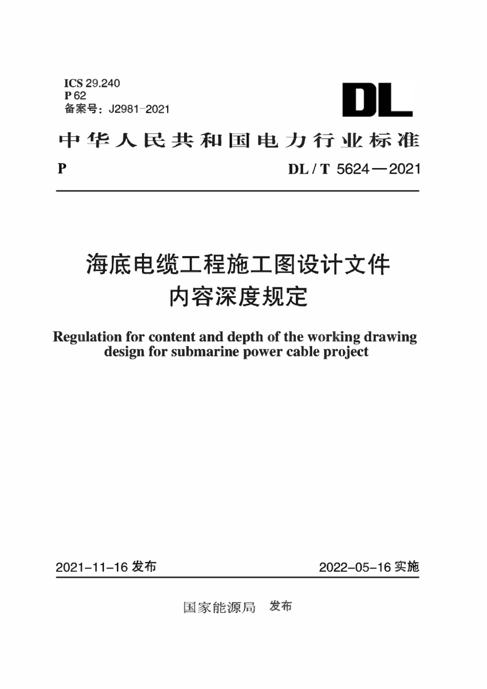 DLT 5624-2021 海底电缆工程施工图设计文件内容深度规定.pdf_第1页