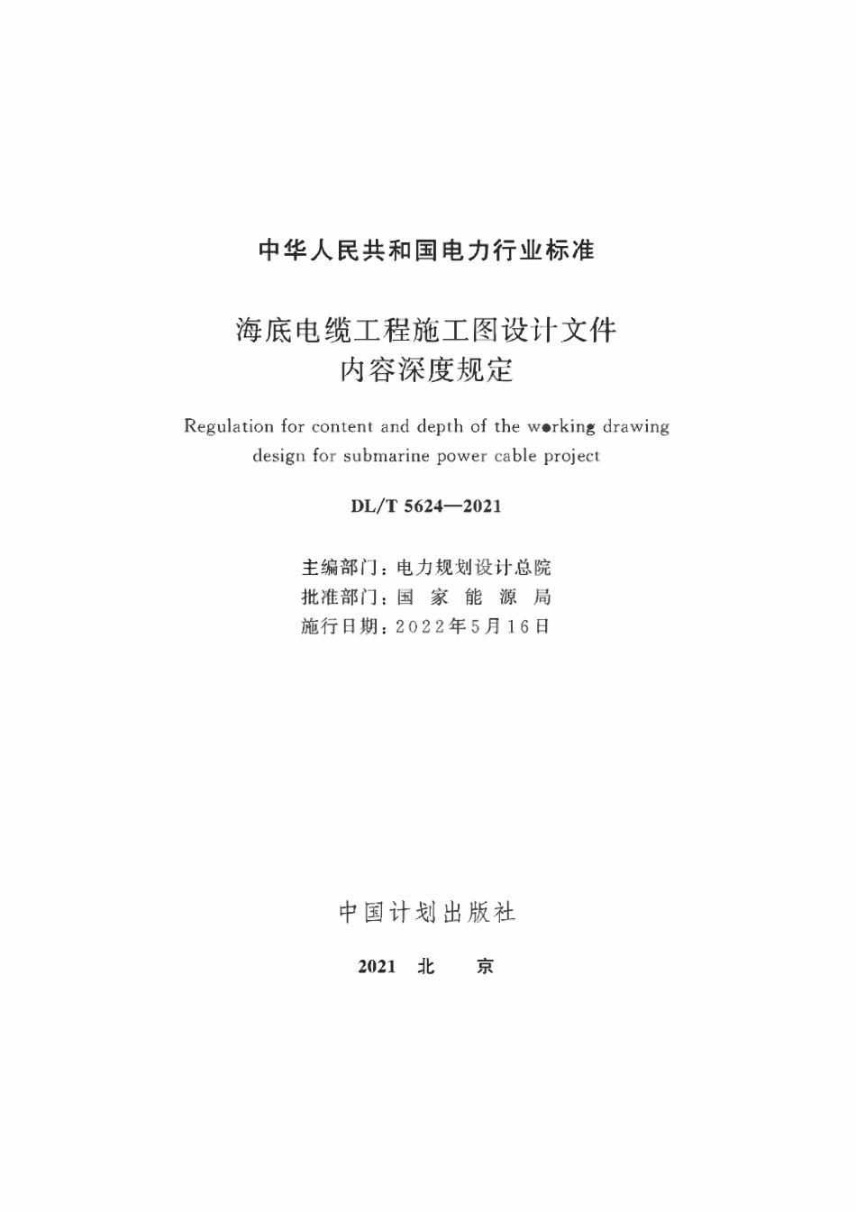 DLT 5624-2021 海底电缆工程施工图设计文件内容深度规定.pdf_第2页