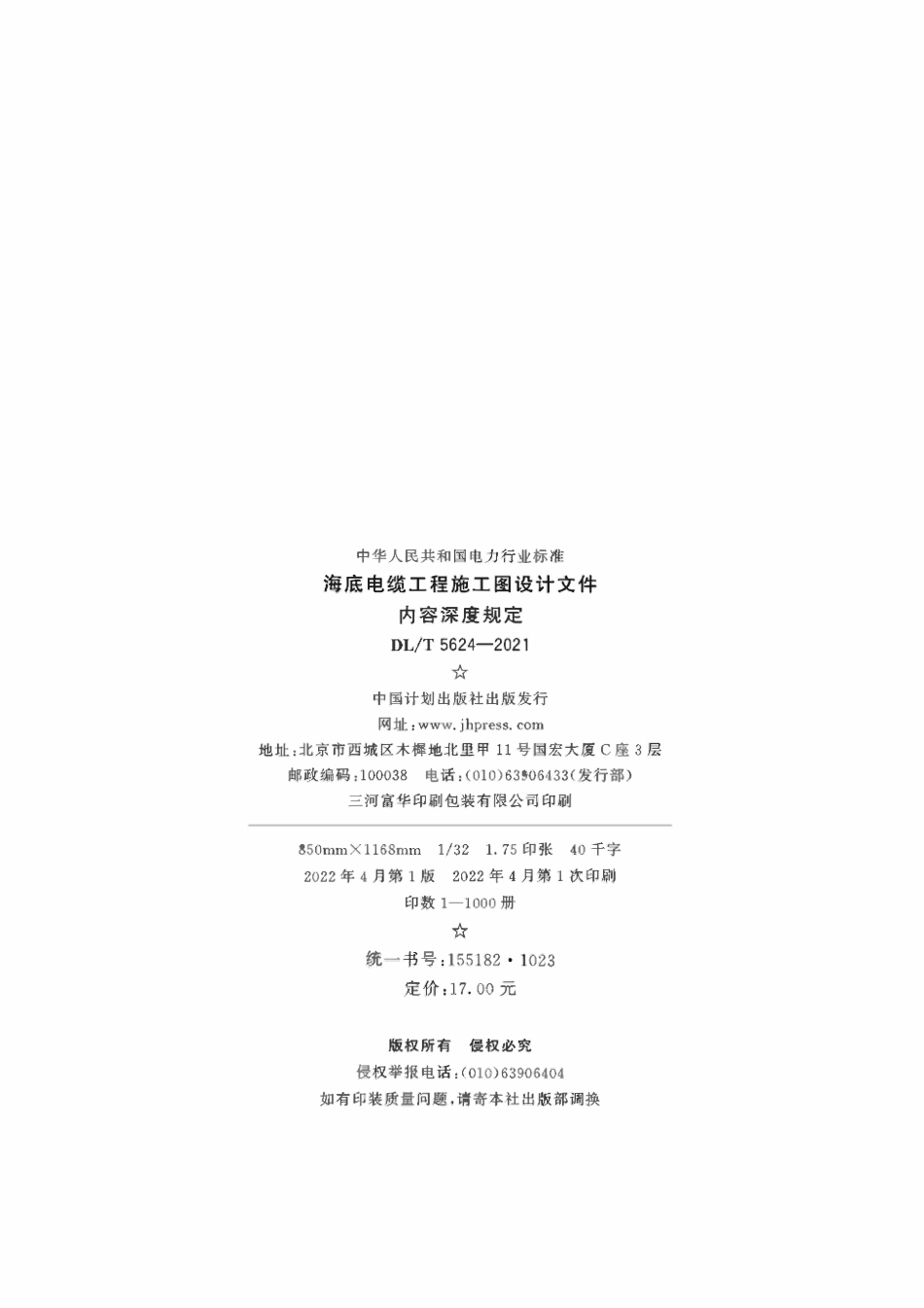 DLT 5624-2021 海底电缆工程施工图设计文件内容深度规定.pdf_第3页