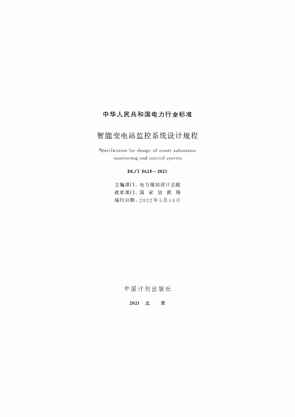 DLT 5625-2021 智能变电站监控系统设计规程.pdf_第2页