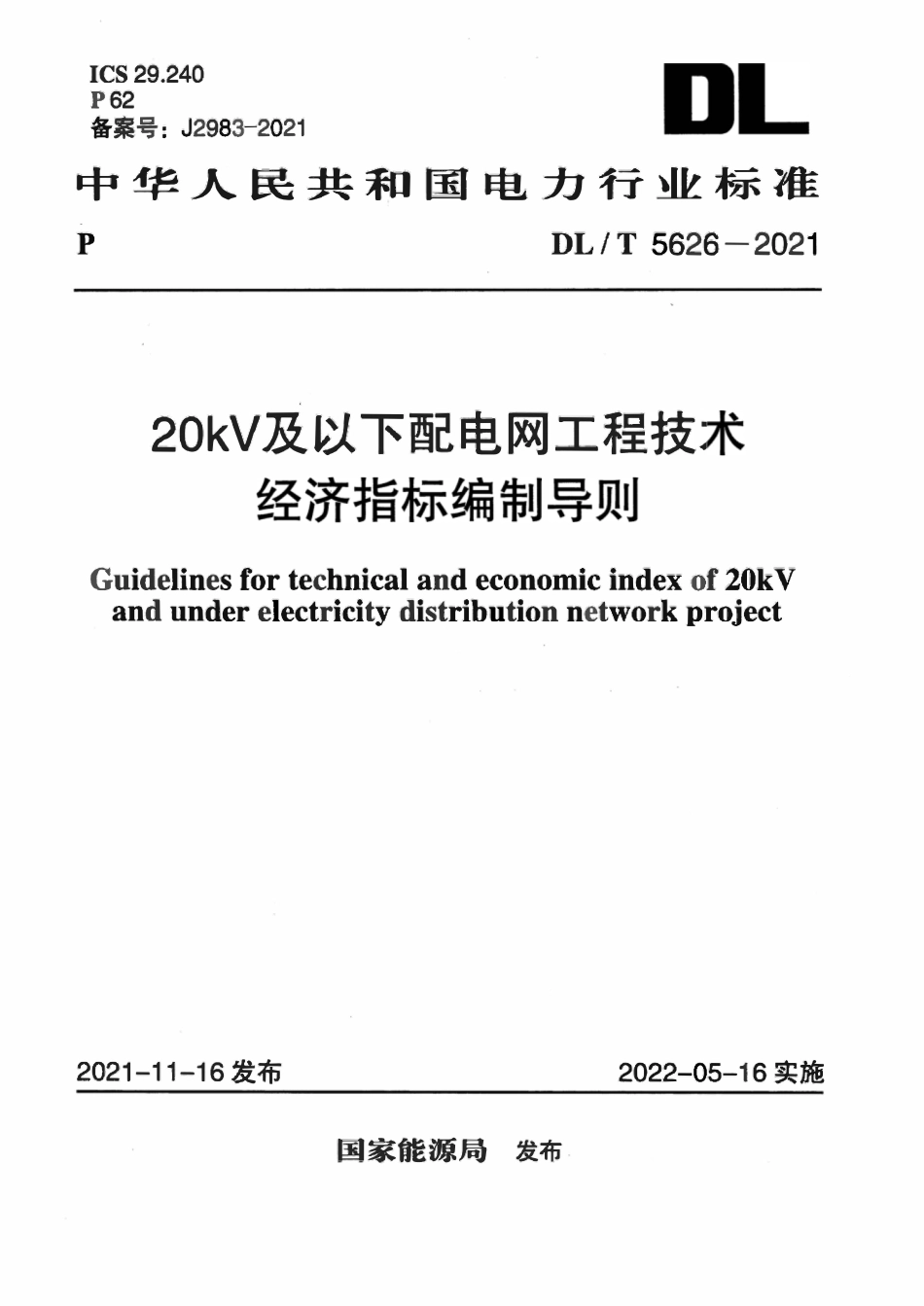 DLT 5626-2021 20kV及以下配电网工程技术经济指标编制导则.pdf_第1页