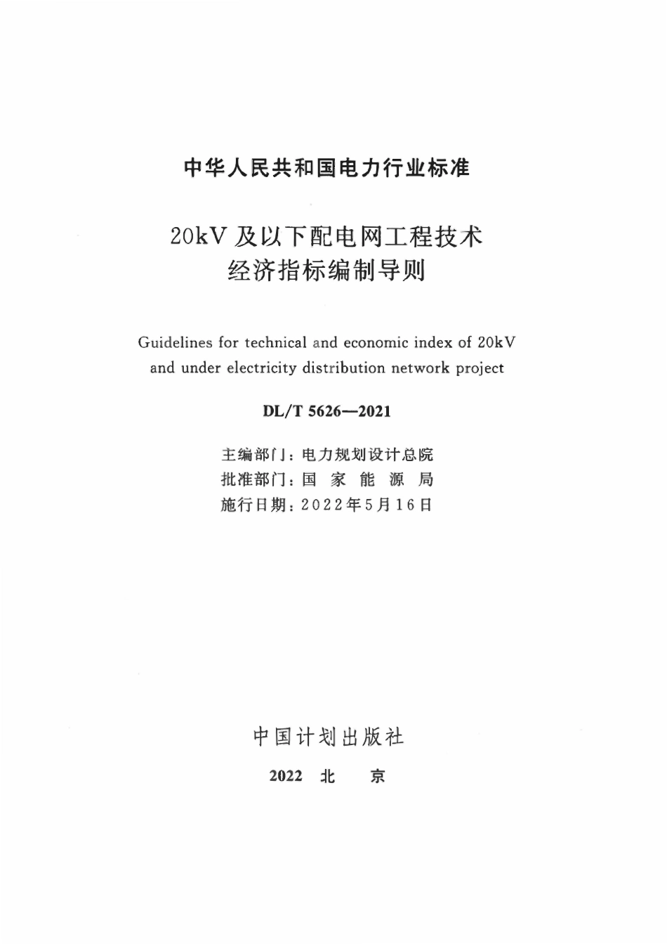 DLT 5626-2021 20kV及以下配电网工程技术经济指标编制导则.pdf_第2页