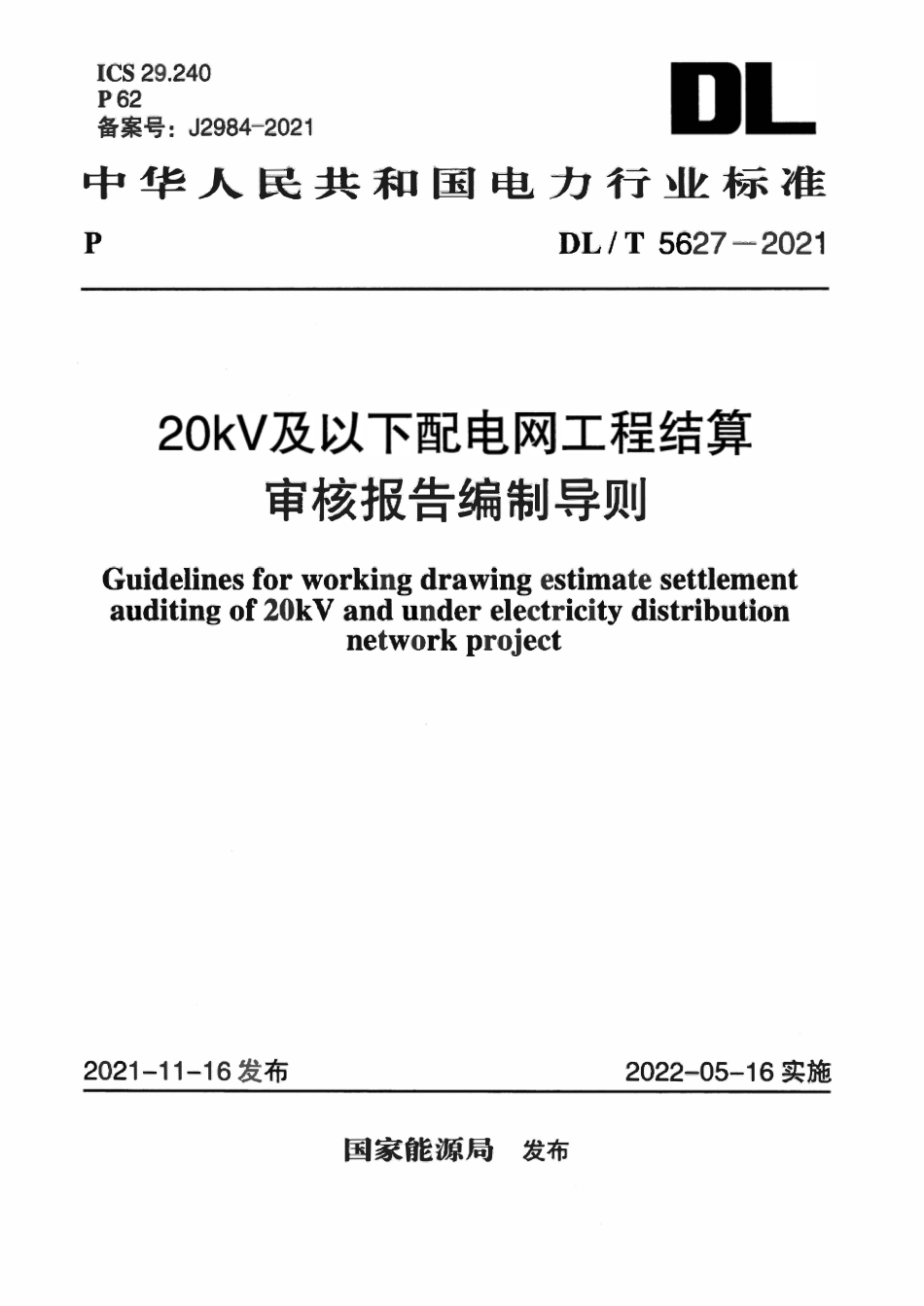 DLT 5627-2021 20kV及以下配电网工程结算审核报告编制导则.pdf_第1页
