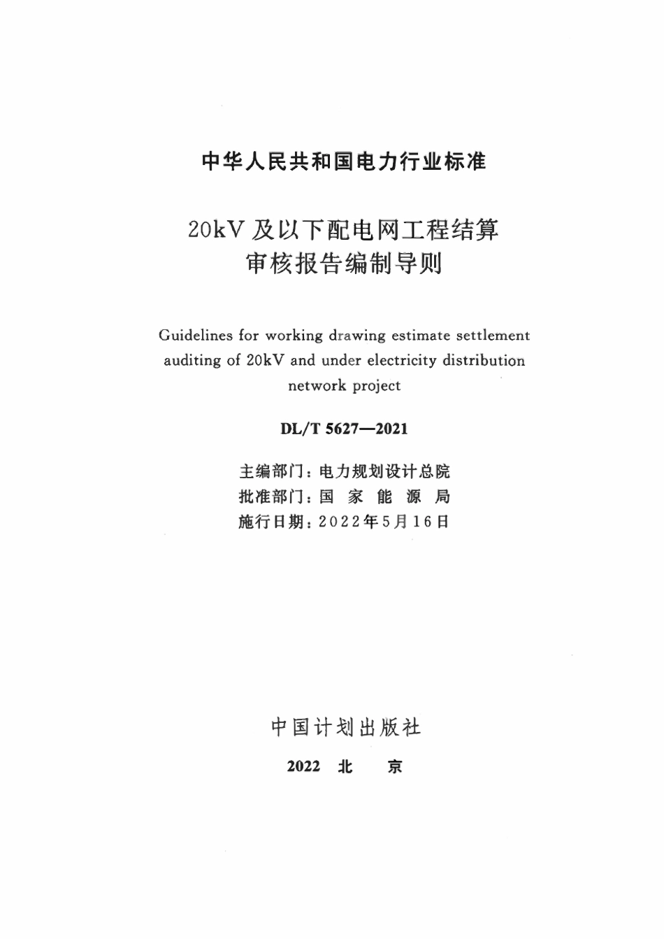 DLT 5627-2021 20kV及以下配电网工程结算审核报告编制导则.pdf_第2页