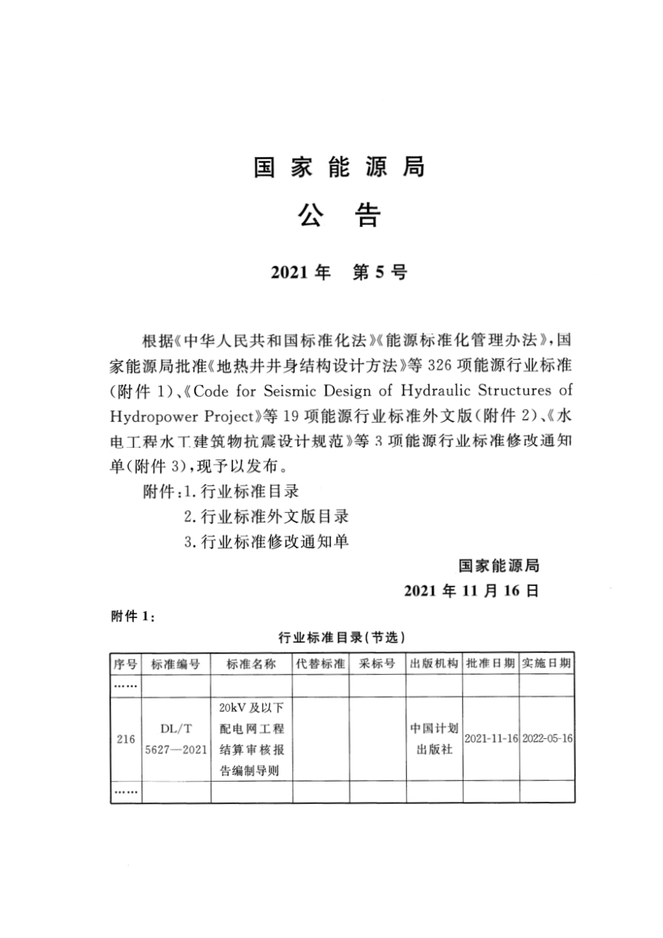 DLT 5627-2021 20kV及以下配电网工程结算审核报告编制导则.pdf_第3页
