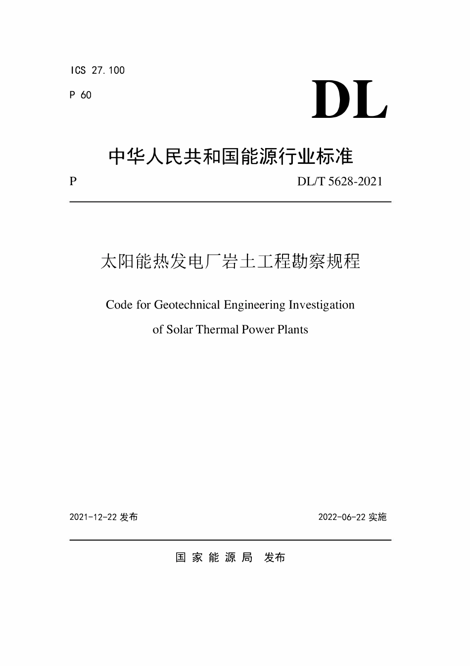 DLT 5628-2021 太阳能热发电厂岩土工程勘察规程.pdf_第1页