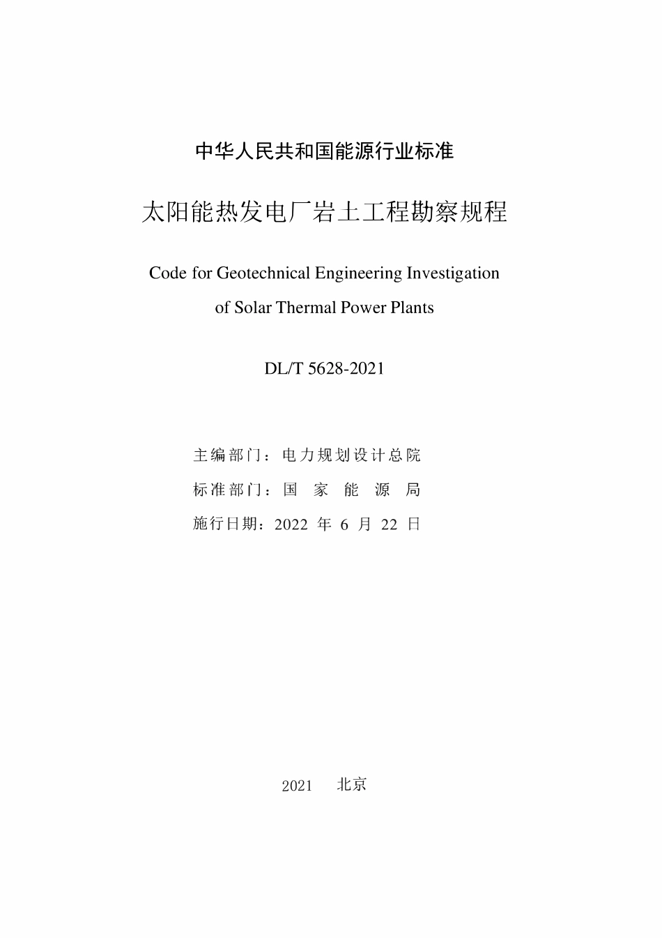 DLT 5628-2021 太阳能热发电厂岩土工程勘察规程.pdf_第2页