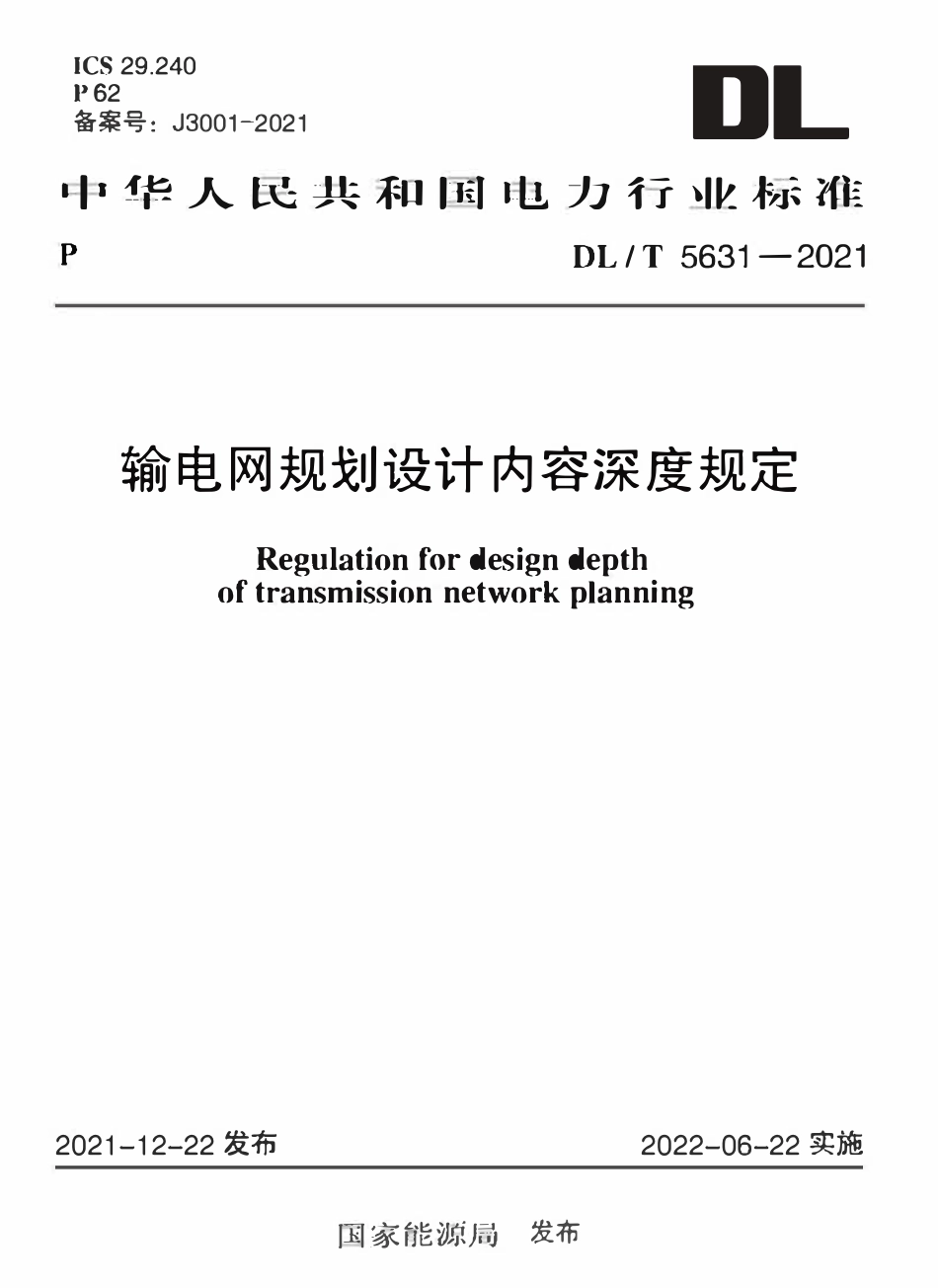 DLT 5631-2021 输电网规划设计内容深度规定.pdf_第1页