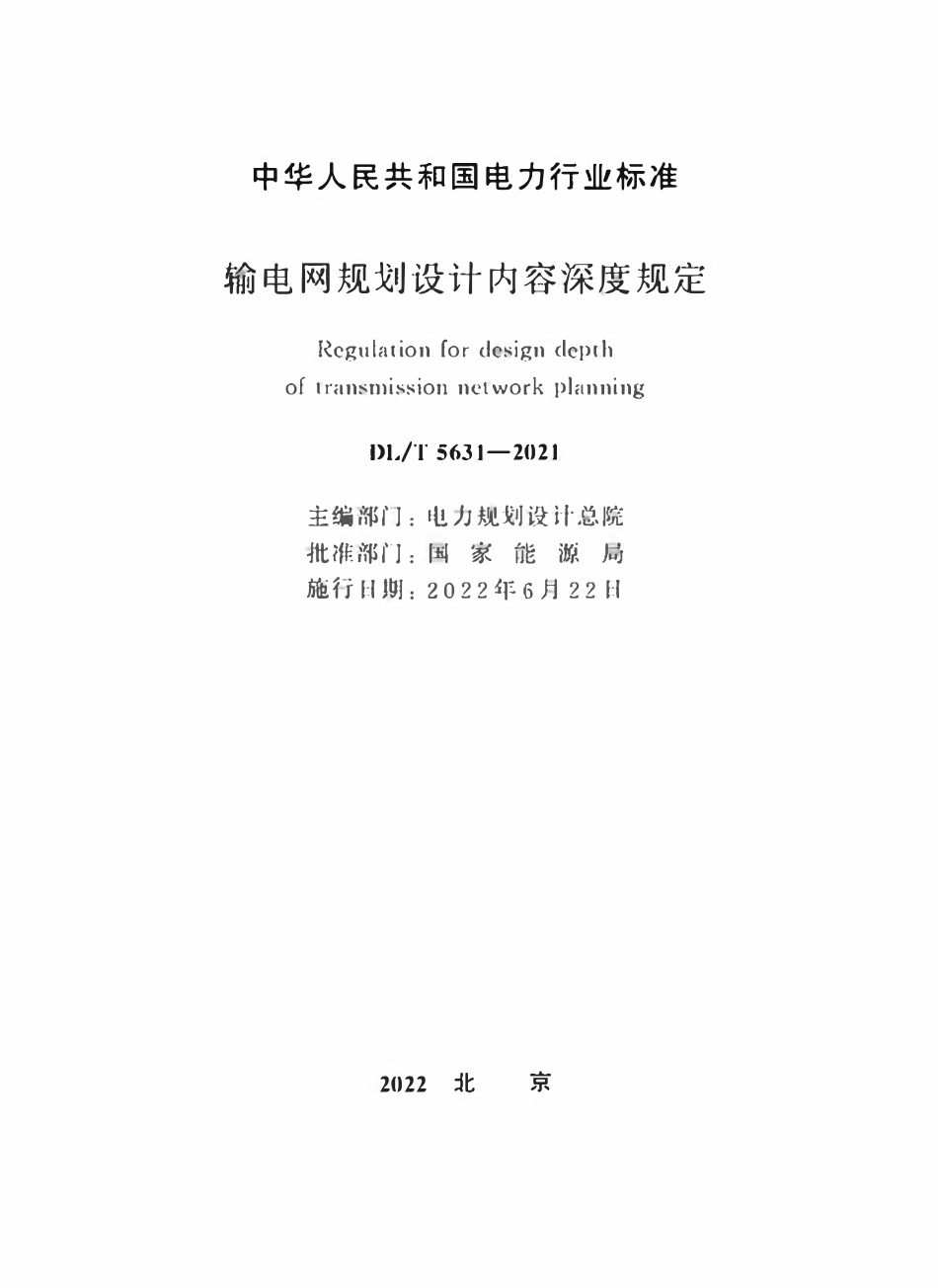 DLT 5631-2021 输电网规划设计内容深度规定.pdf_第2页