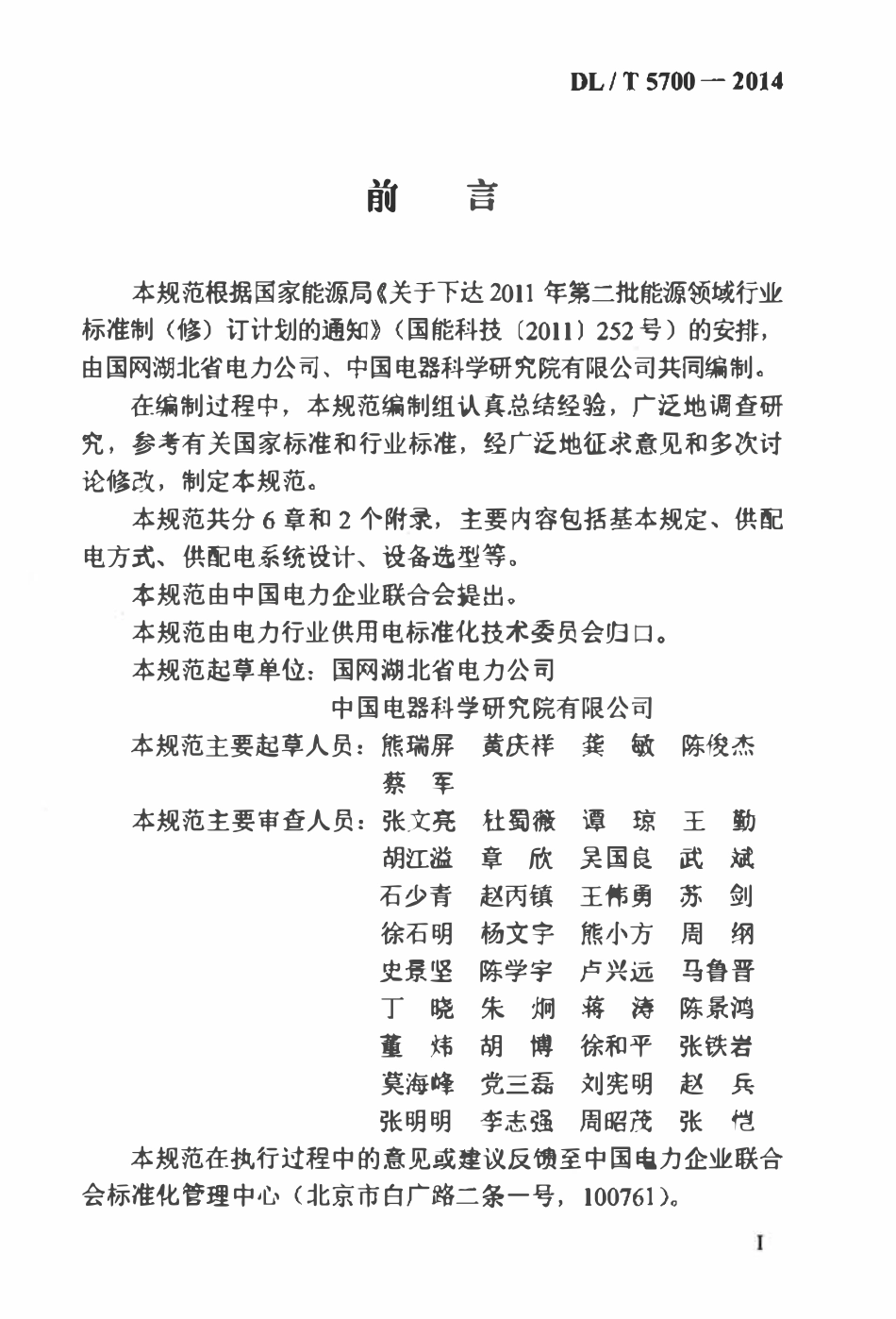 DLT 5700-2014 城市居住区供配电设施建设规范.pdf_第3页