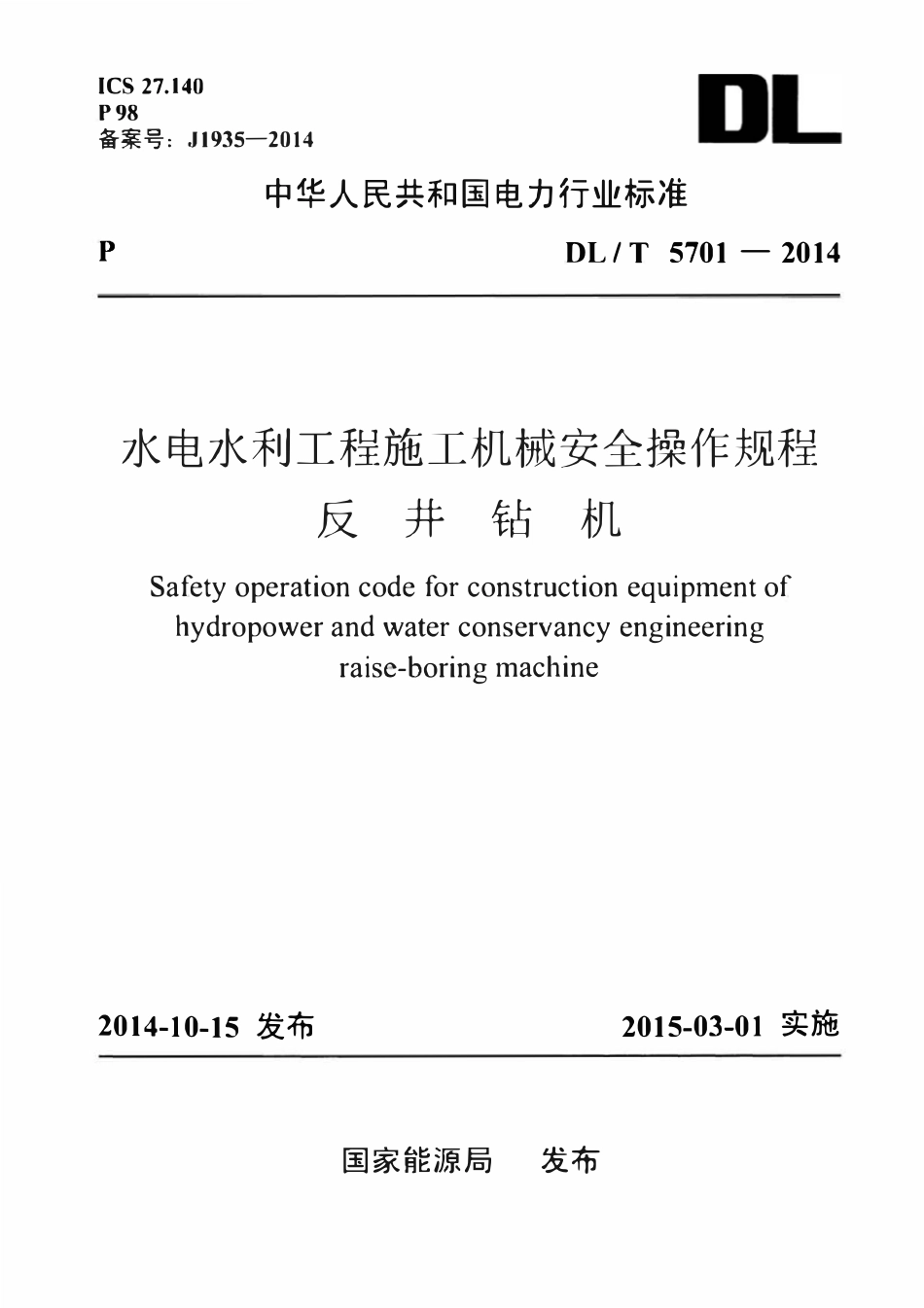 DLT 5701-2014 水电水利工程施工机械安全操作规程 反井钻机.pdf_第1页