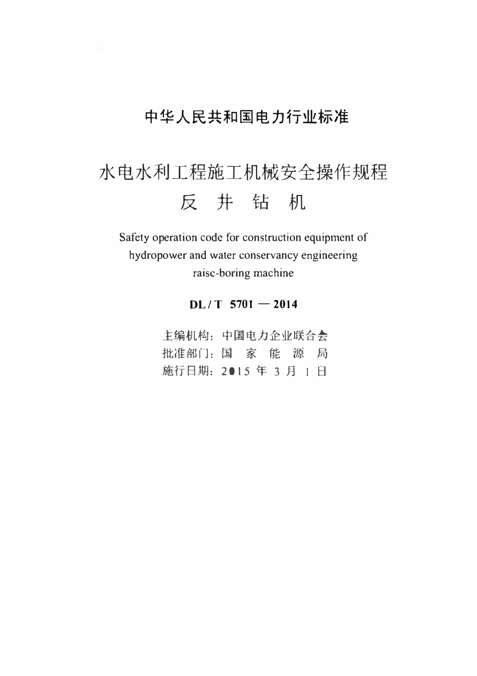 DLT 5701-2014 水电水利工程施工机械安全操作规程 反井钻机.pdf_第2页