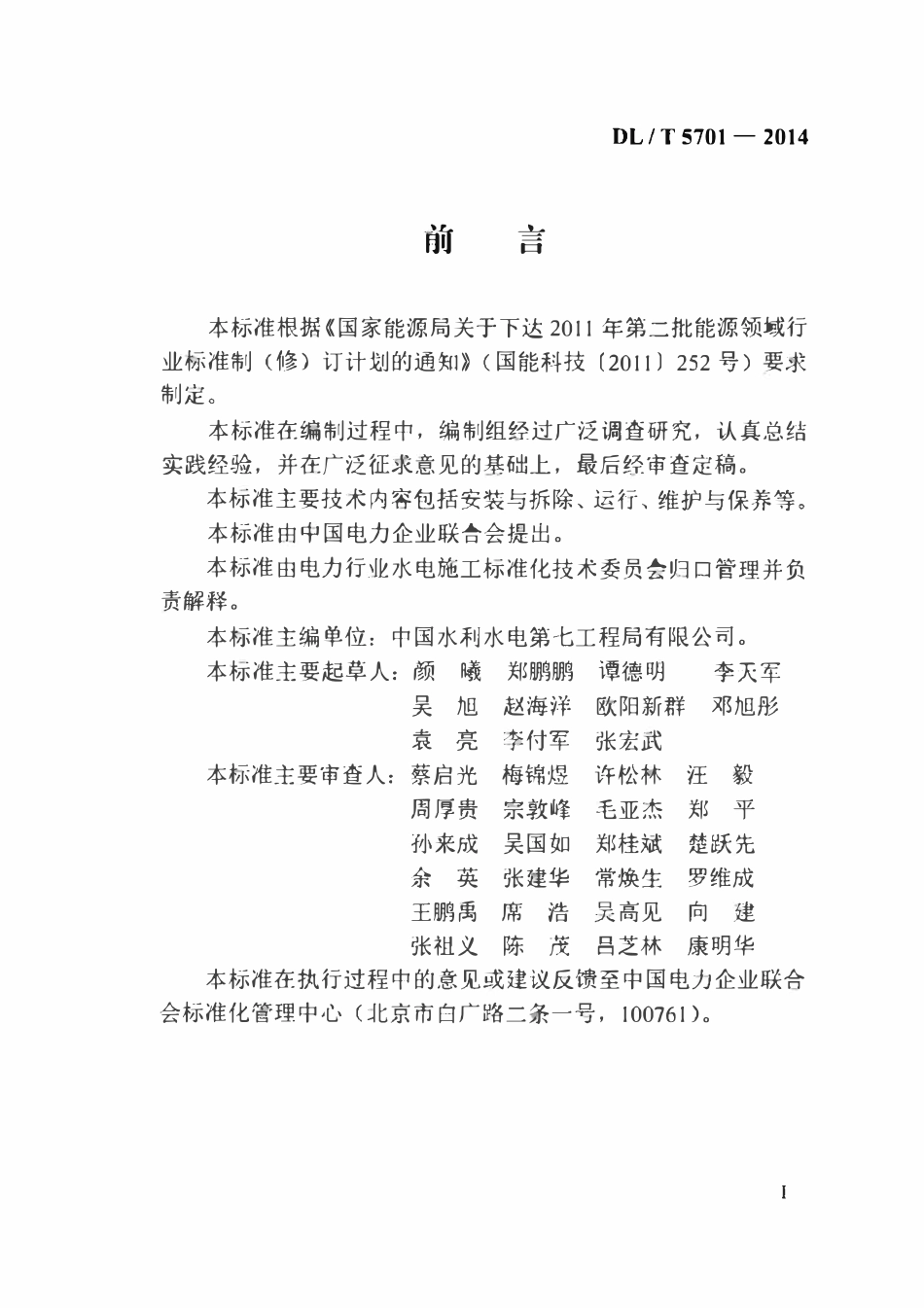 DLT 5701-2014 水电水利工程施工机械安全操作规程 反井钻机.pdf_第3页