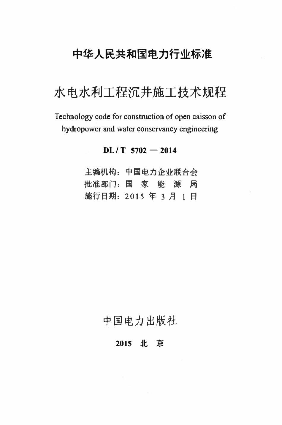 DLT 5702-2014 水电水利工程沉井施工技术规程.pdf_第2页