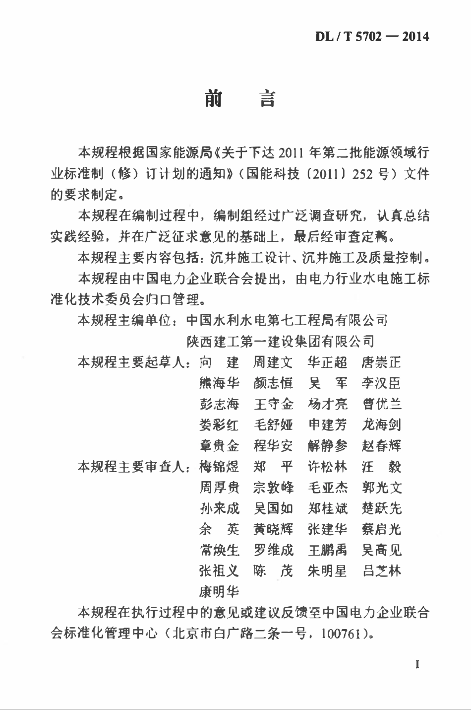 DLT 5702-2014 水电水利工程沉井施工技术规程.pdf_第3页