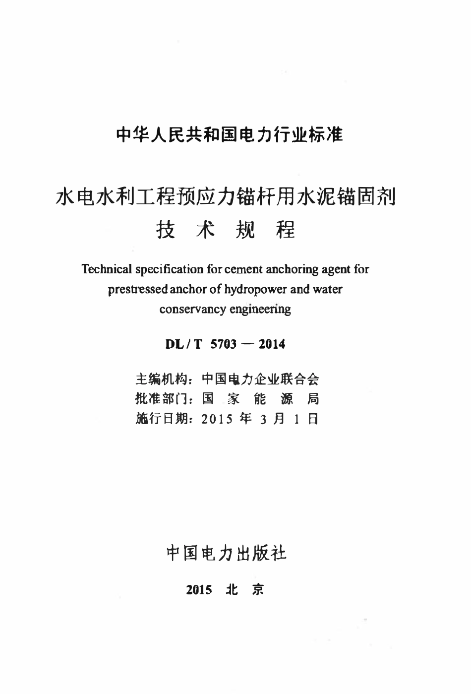 DLT 5703-2014 水电水利工程预应力锚杆用水泥锚固剂技术规程.pdf_第2页