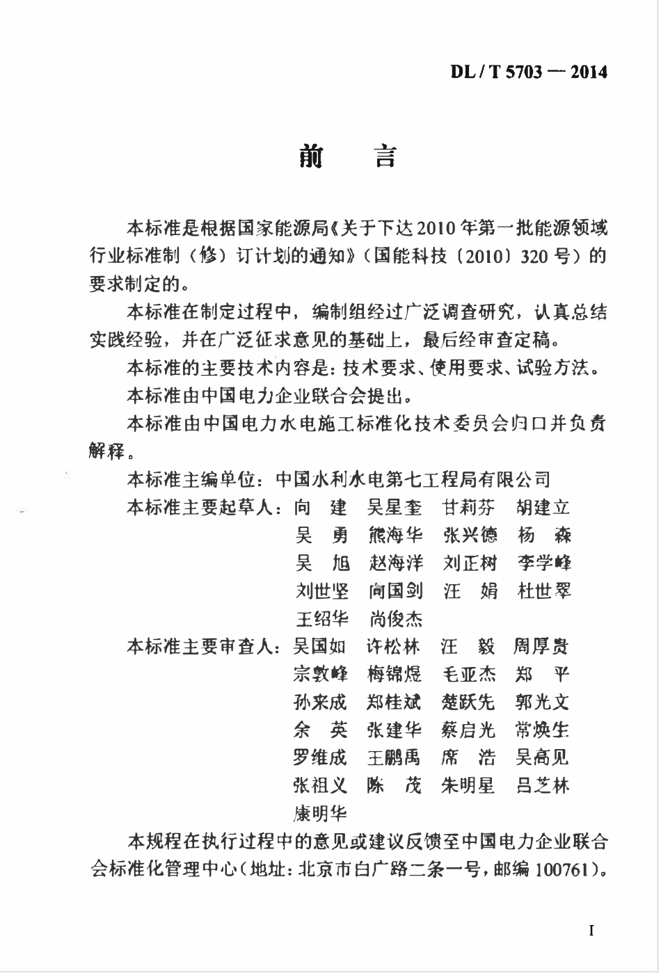 DLT 5703-2014 水电水利工程预应力锚杆用水泥锚固剂技术规程.pdf_第3页
