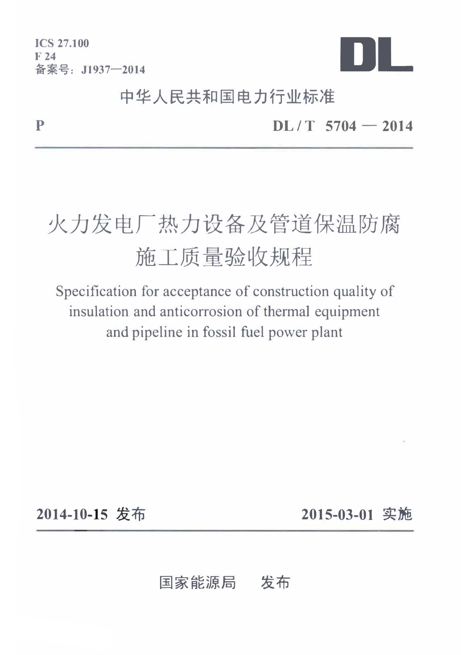 DLT 5704-2014 火力发电厂热力设备及管道保温防腐施工质量验收规程.pdf_第1页