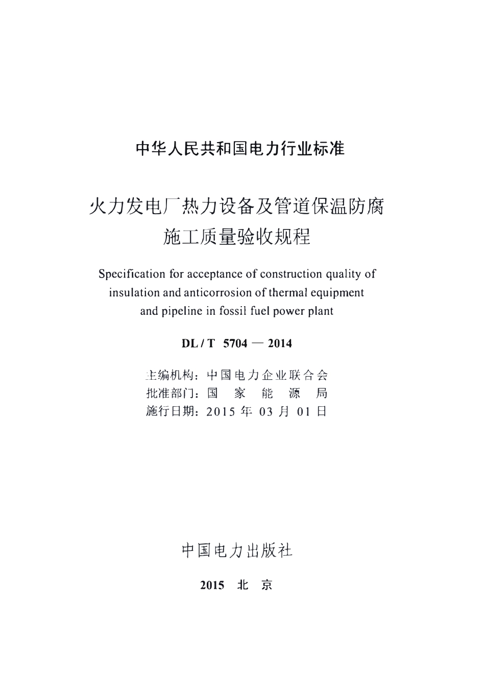 DLT 5704-2014 火力发电厂热力设备及管道保温防腐施工质量验收规程.pdf_第2页