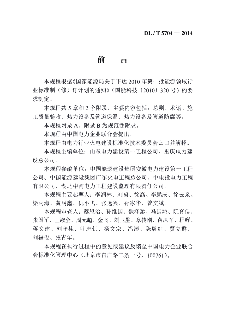 DLT 5704-2014 火力发电厂热力设备及管道保温防腐施工质量验收规程.pdf_第3页