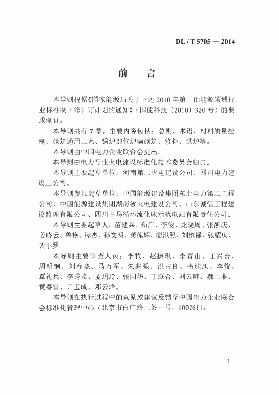 DLT 5705-2014 循环流化床锅炉砌筑工艺导则.pdf_第3页