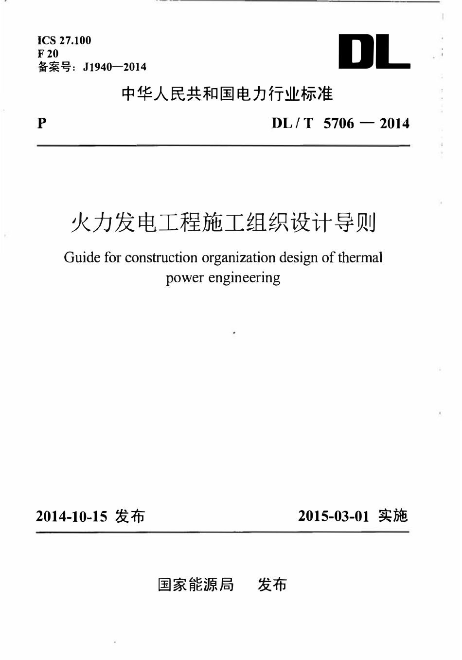 DLT 5706-2014 火力发电工程施工组织设计导则.pdf_第1页