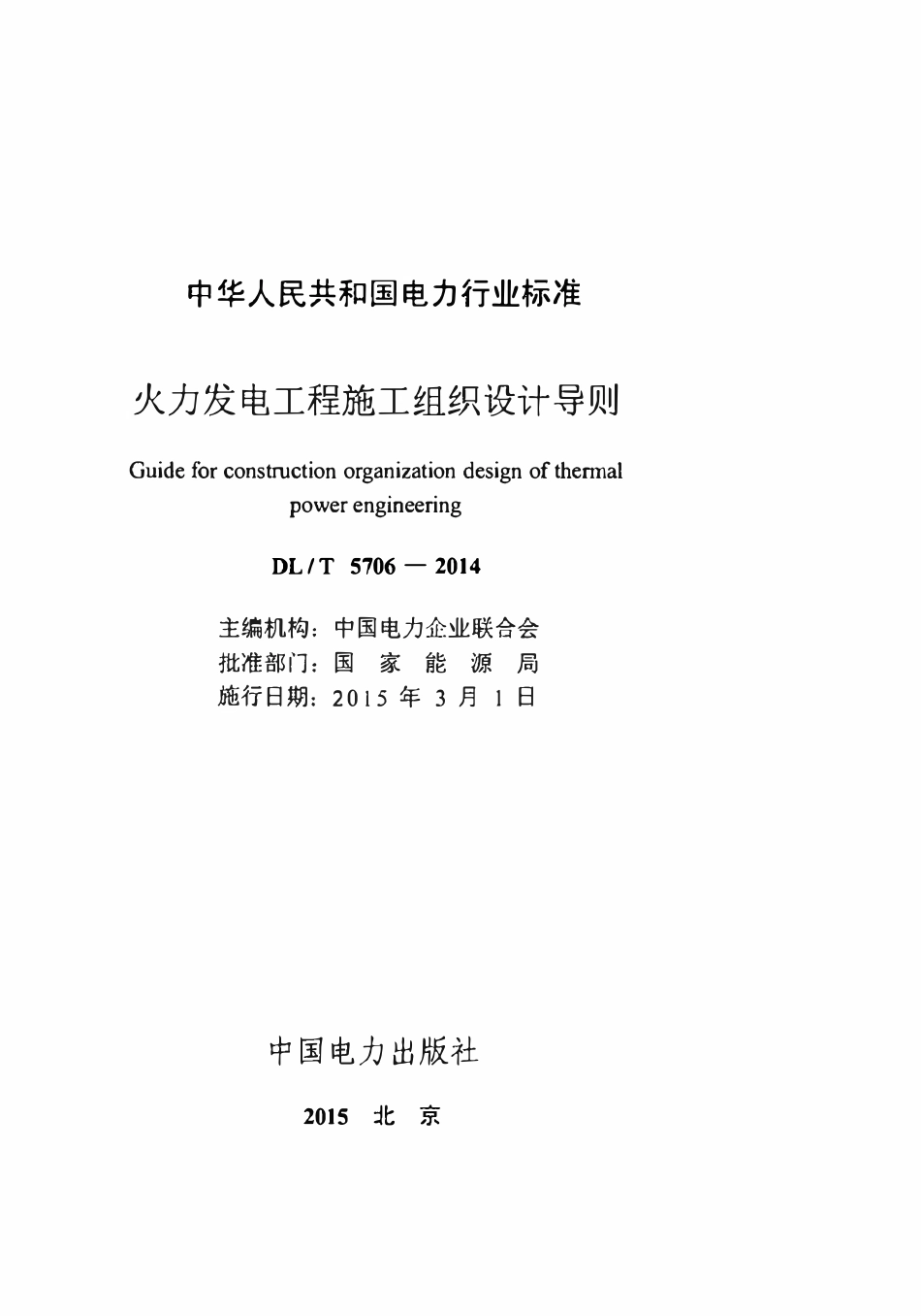 DLT 5706-2014 火力发电工程施工组织设计导则.pdf_第2页